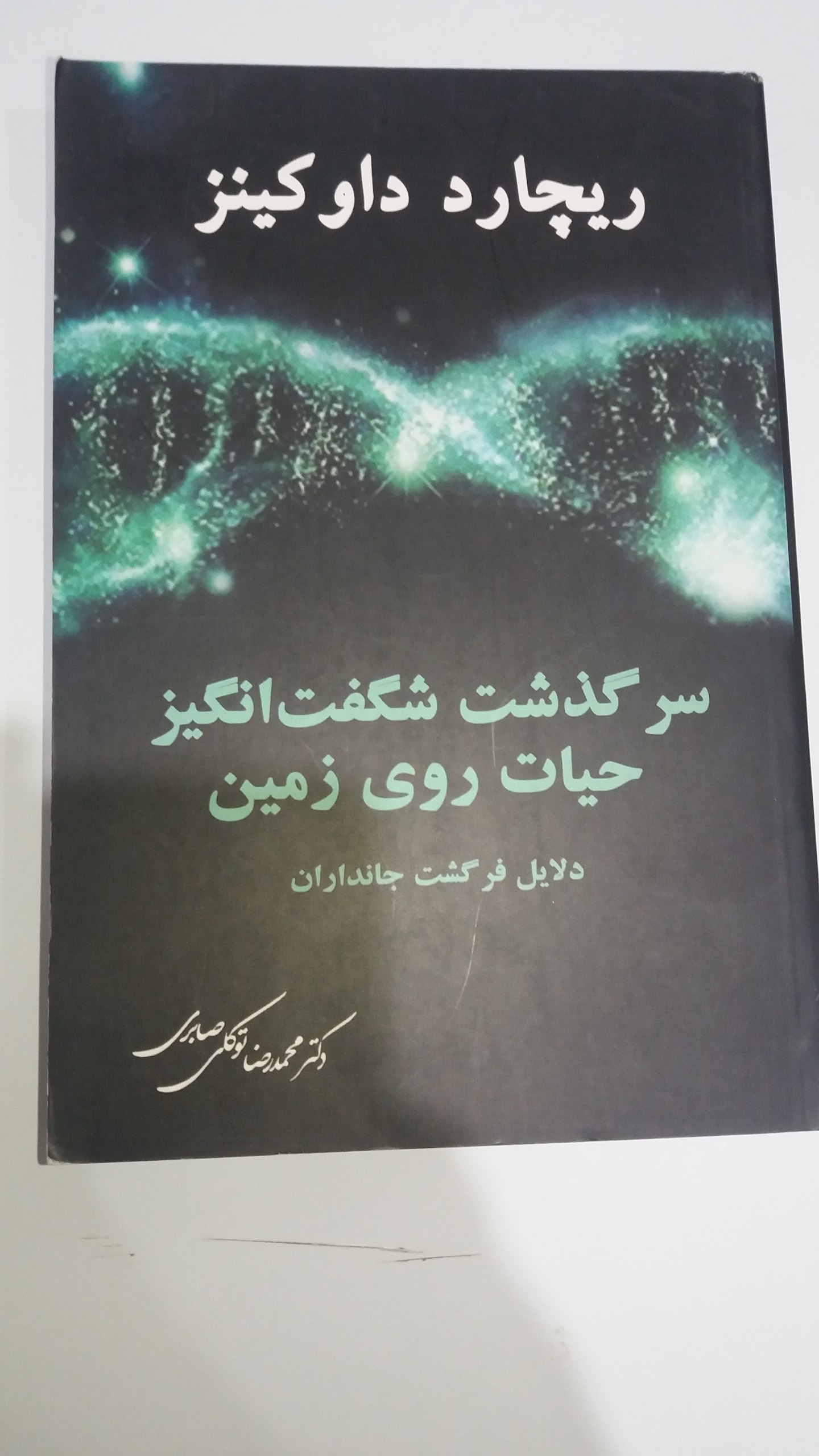 کتاب سرگذشت شگفت انگیز حیات روی زمین
