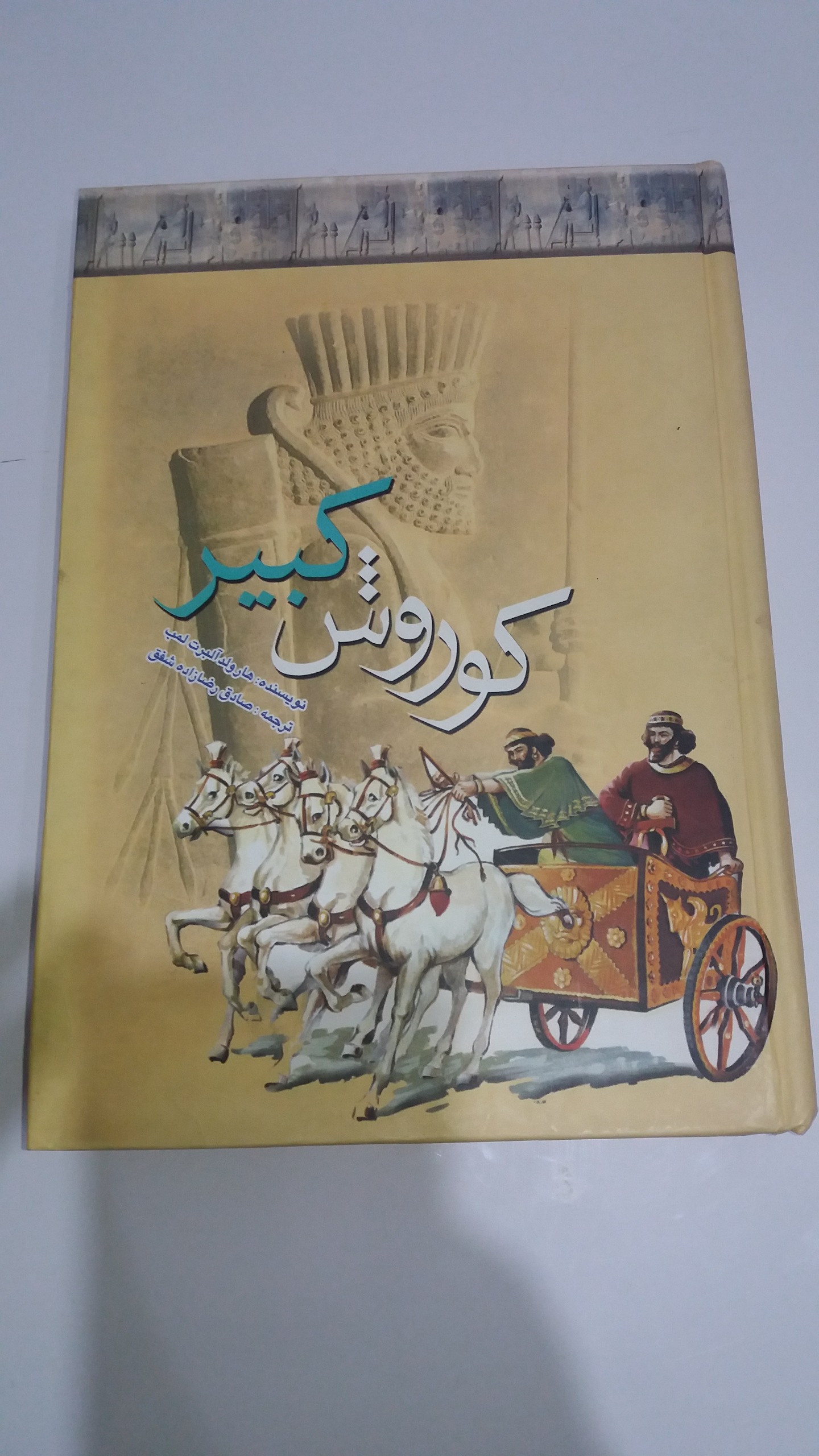 کتاب کورش کبیر