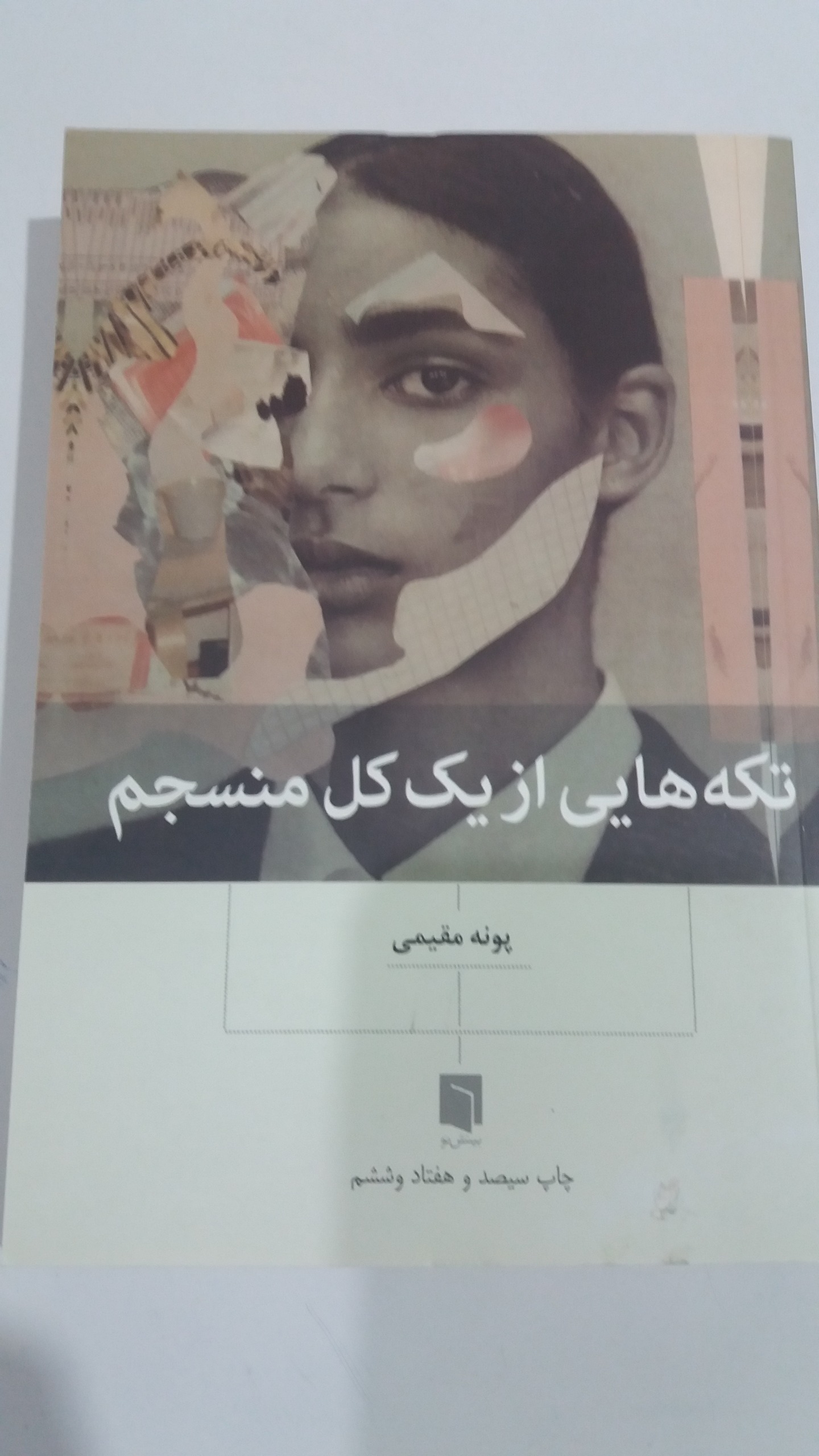 تکه هایی از یک کل منسجم