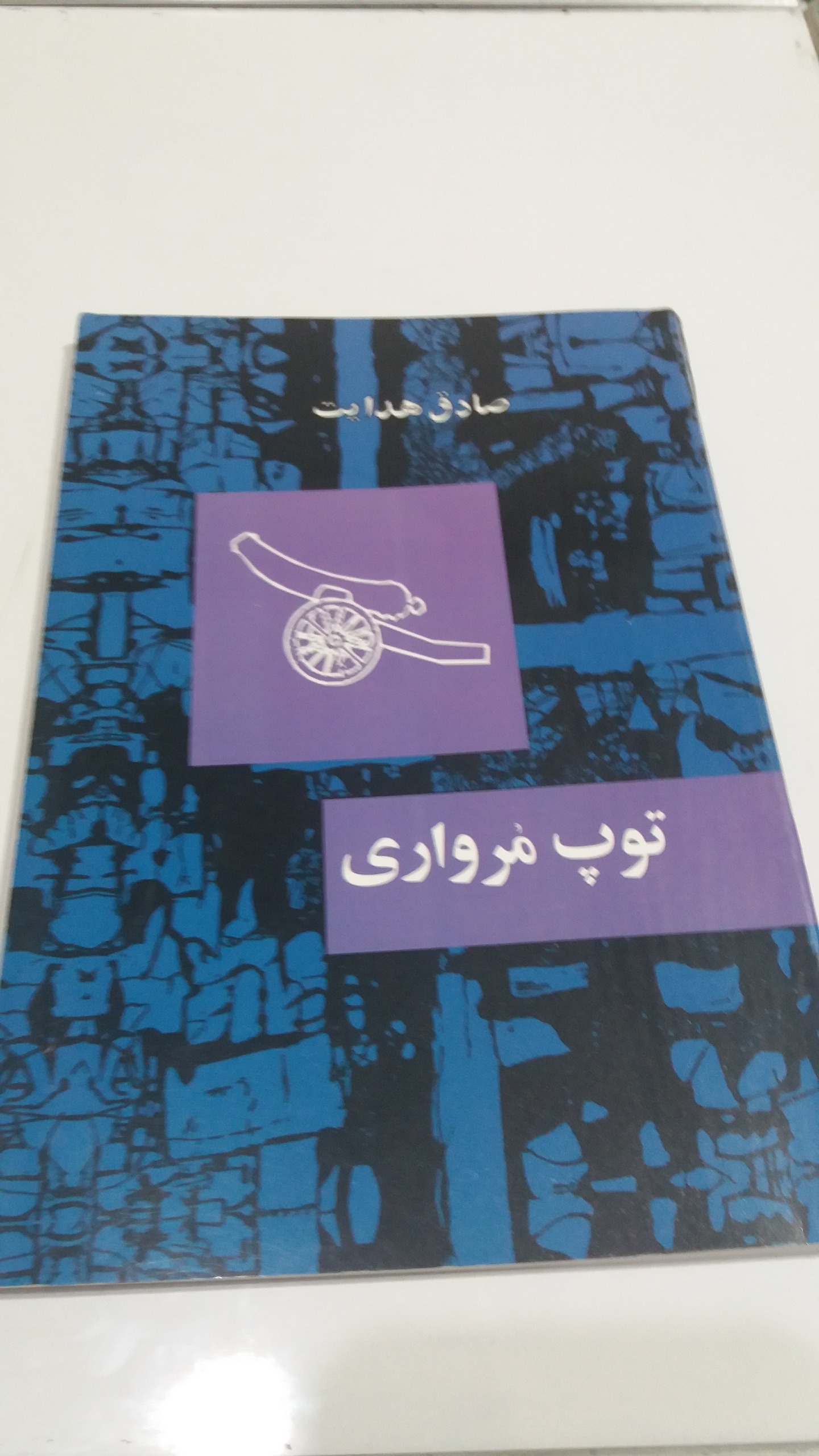 توپ مرواری/ صادق هدایت