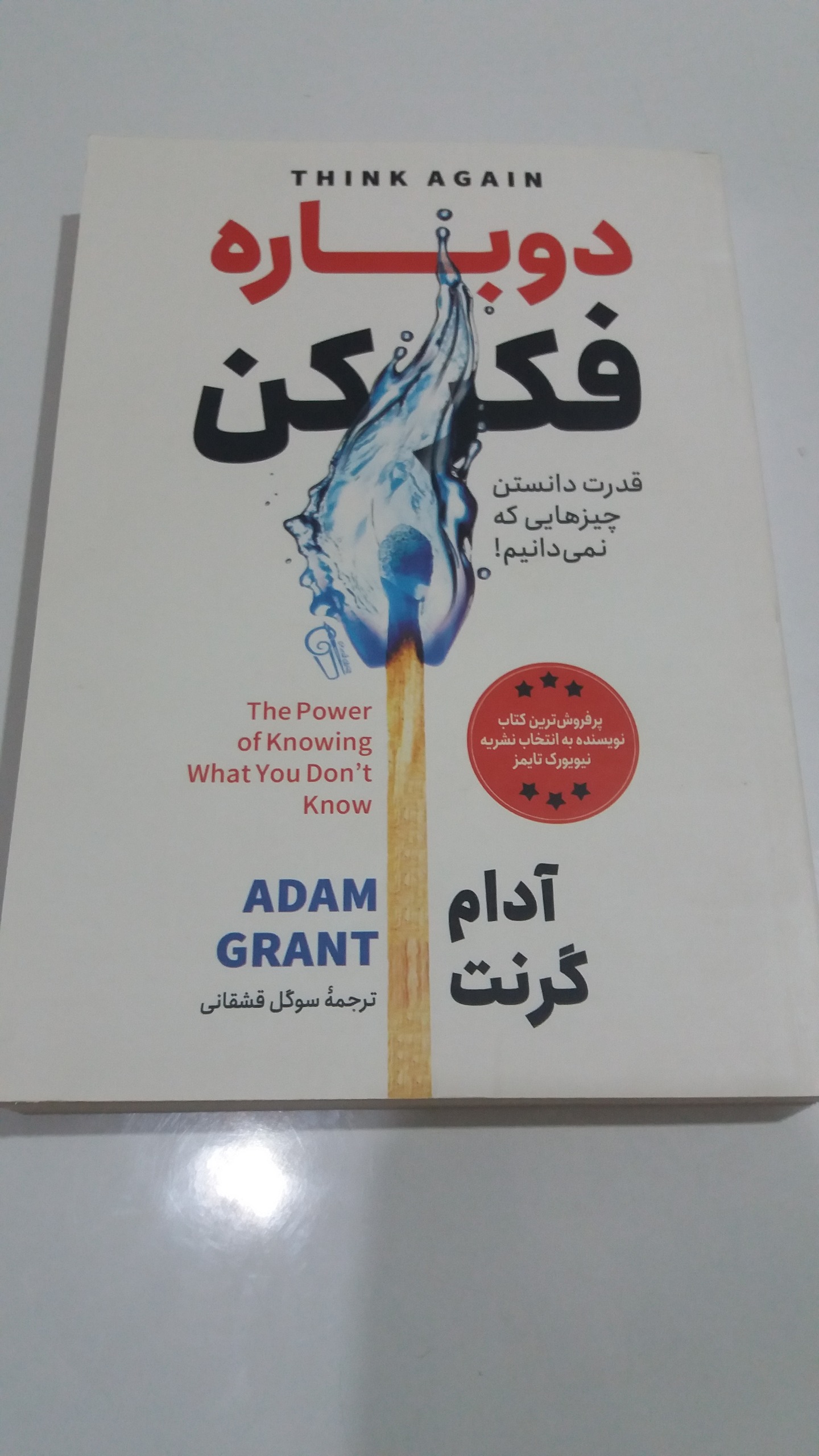 دوباره فکر کن