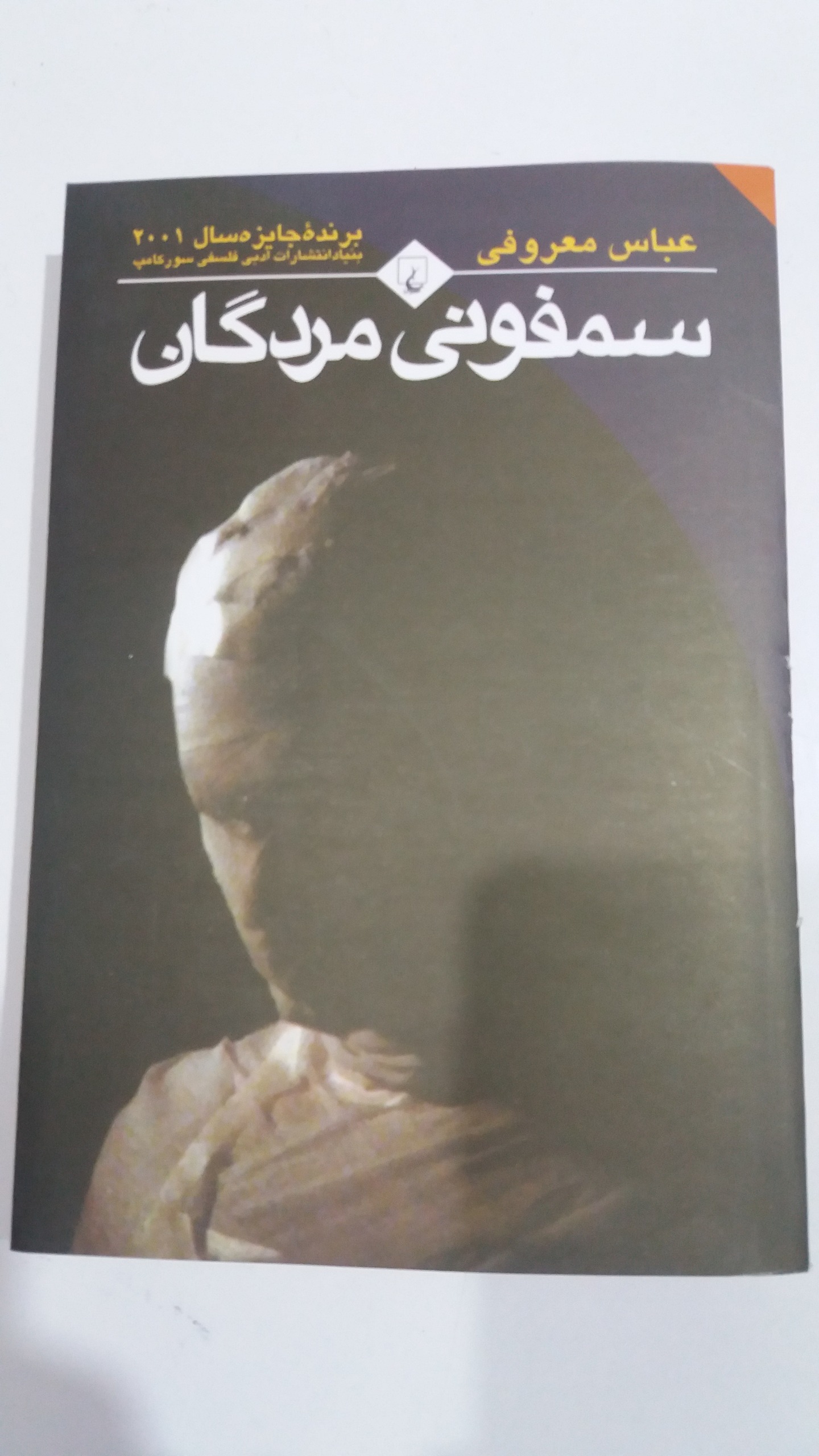 سمفونی مردگان/ عباس معروفی
