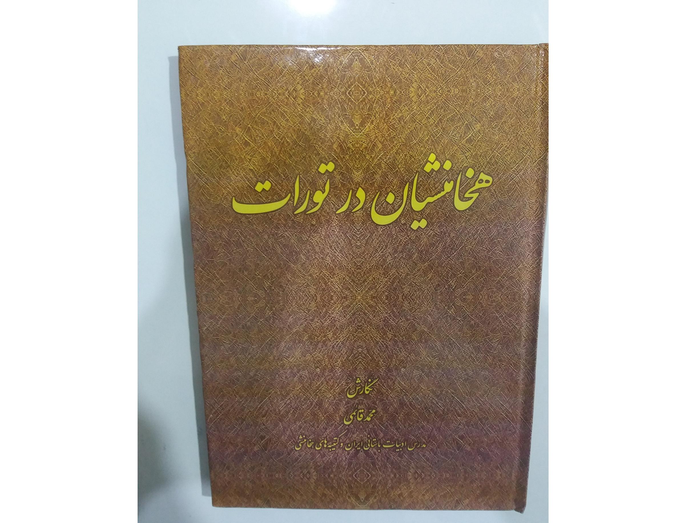 هخامنشیان در تورات