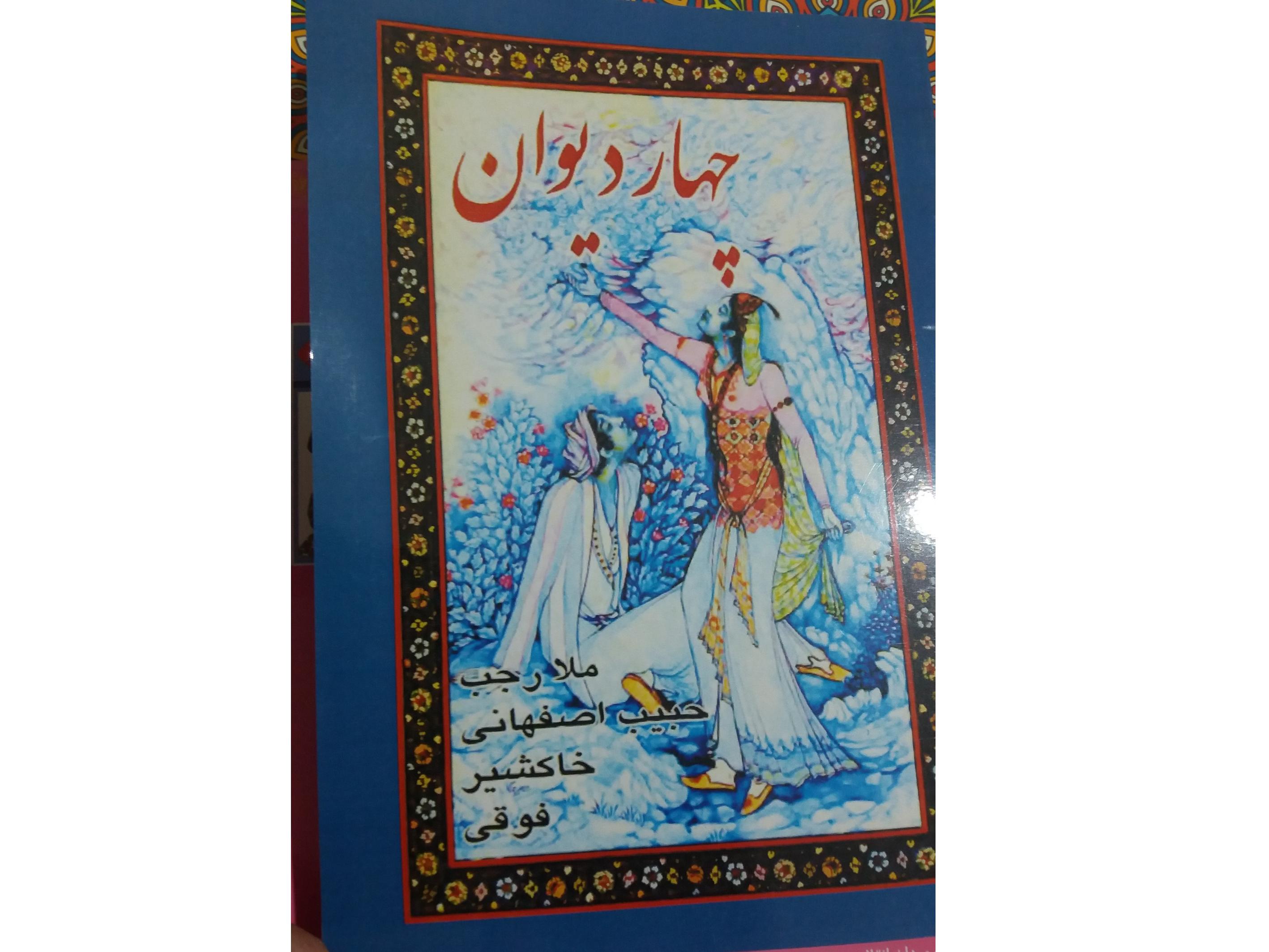 کتاب چهار دیوان