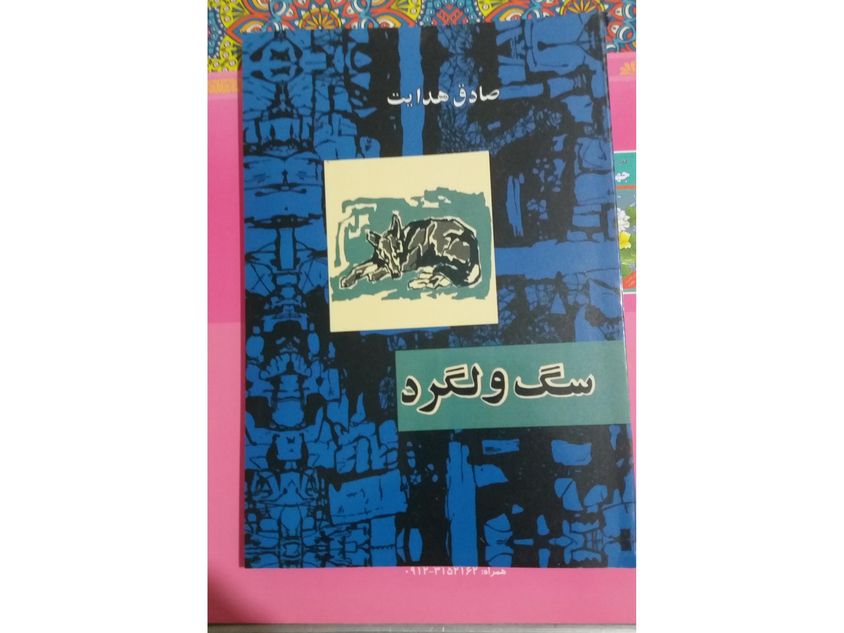 سگ ولگرد/ صادق هدایت