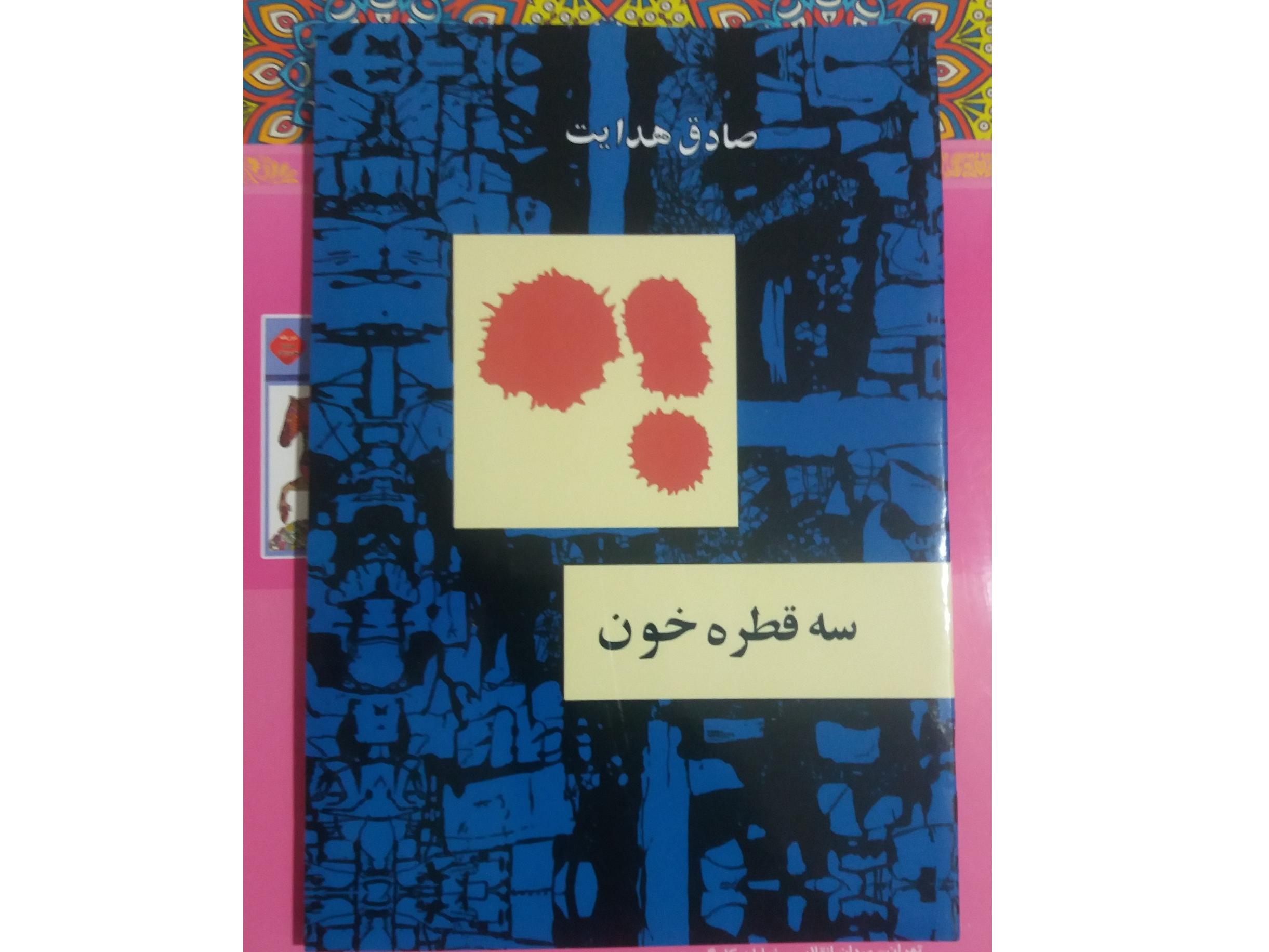 سه قطره خون