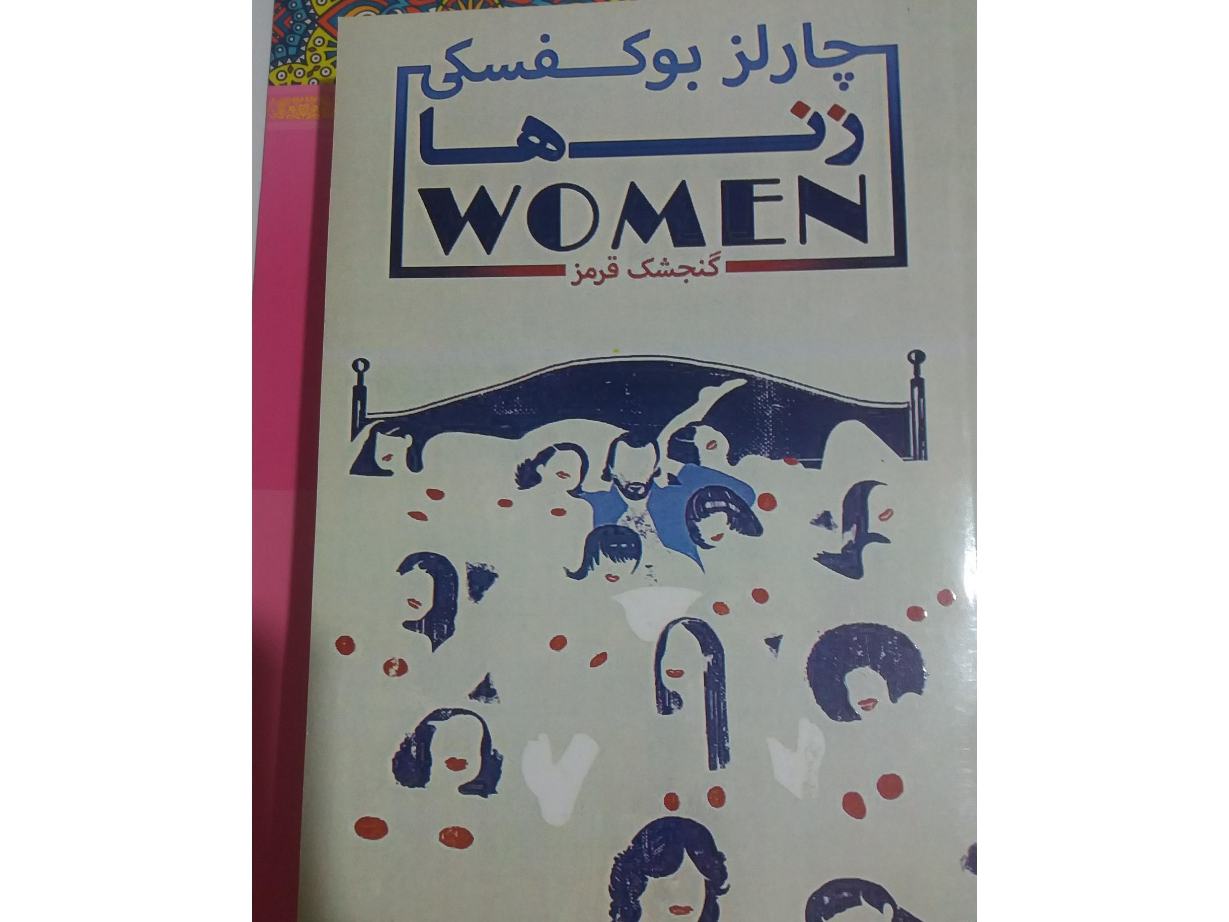 زنها / چارلز بوکوفسکی