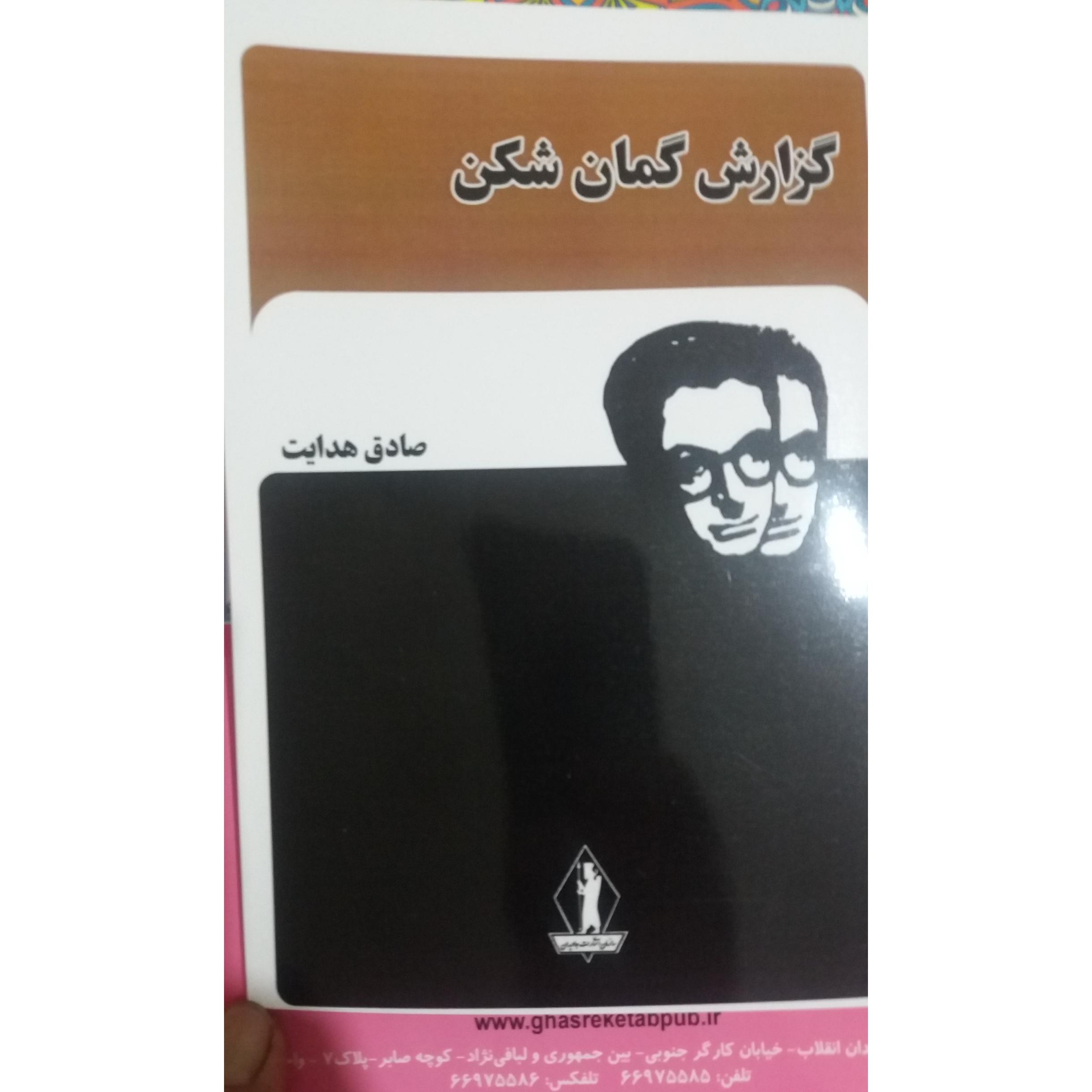 گزارش گمان شکن