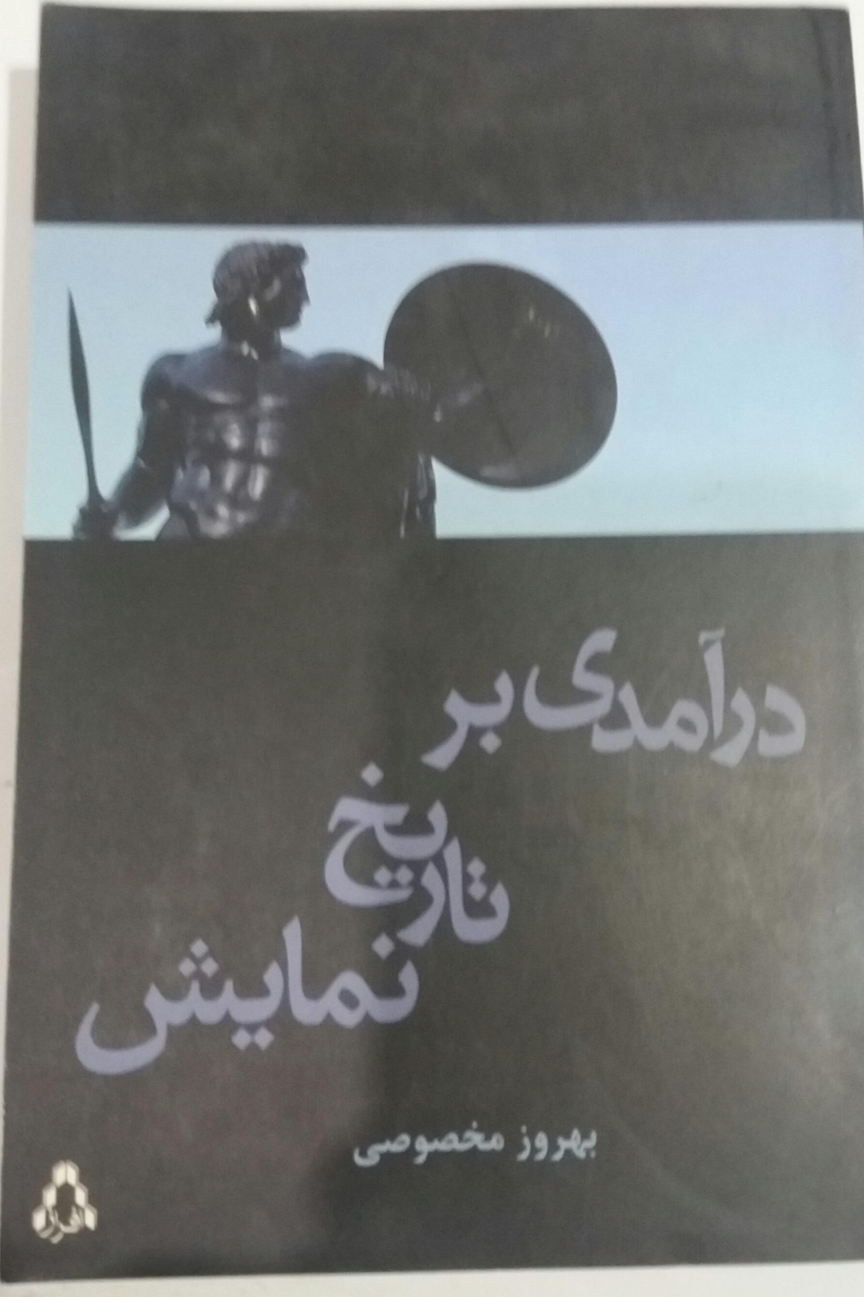 درآمدی بر تاریخ نمایش