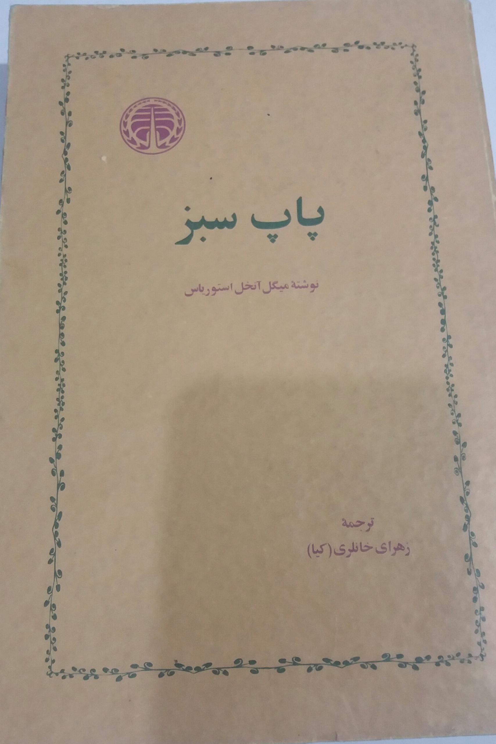 کتاب پاپ سبز