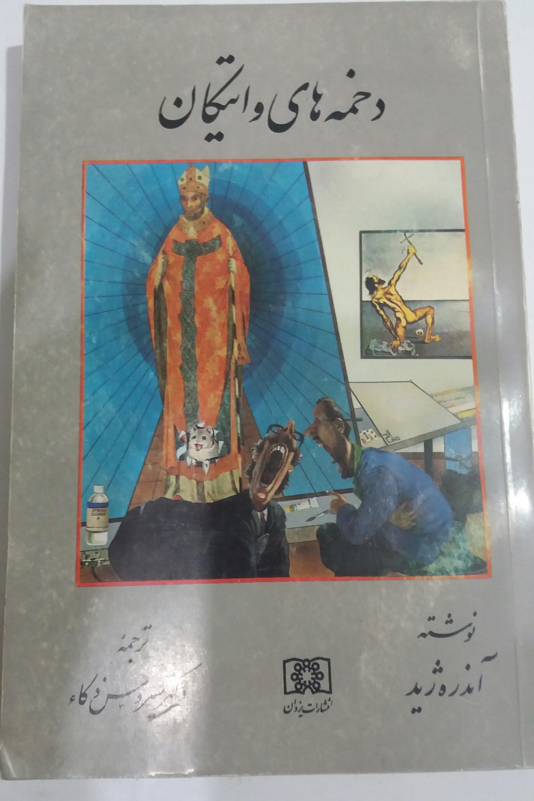 کتاب دخمه های واتیکان