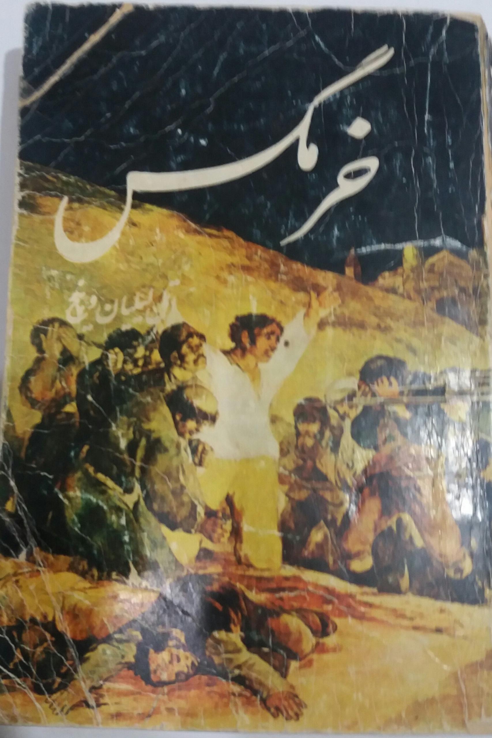 کتاب رمان خرمگس