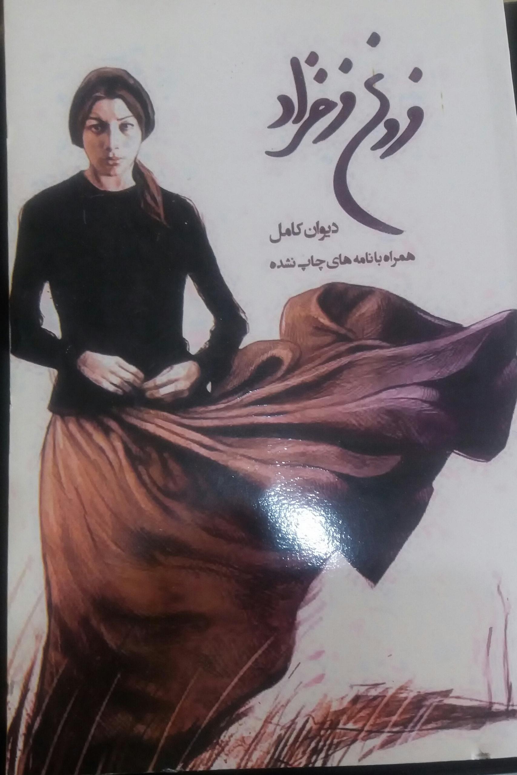 دیوان کامل فروغ فرخ زاد همراه با نامه های چاپ نشده