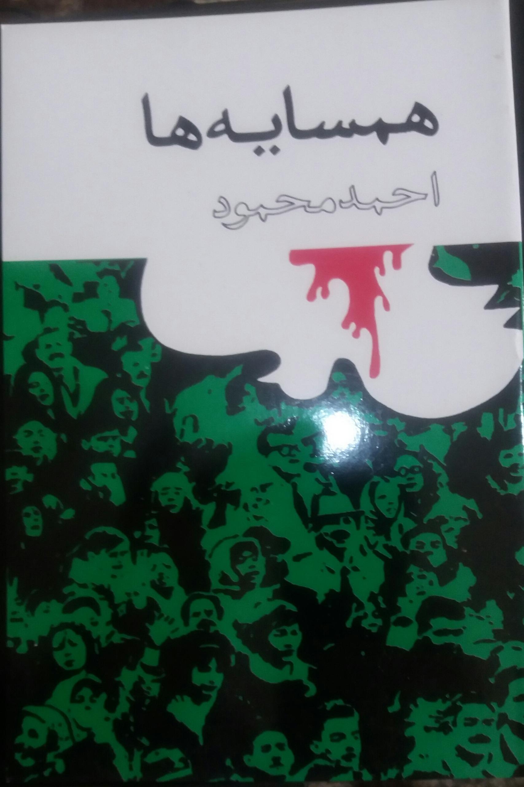 همسایه ها/ احمد محمود