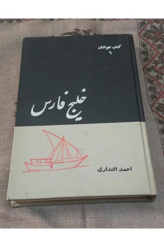 کتاب خلیج فارس