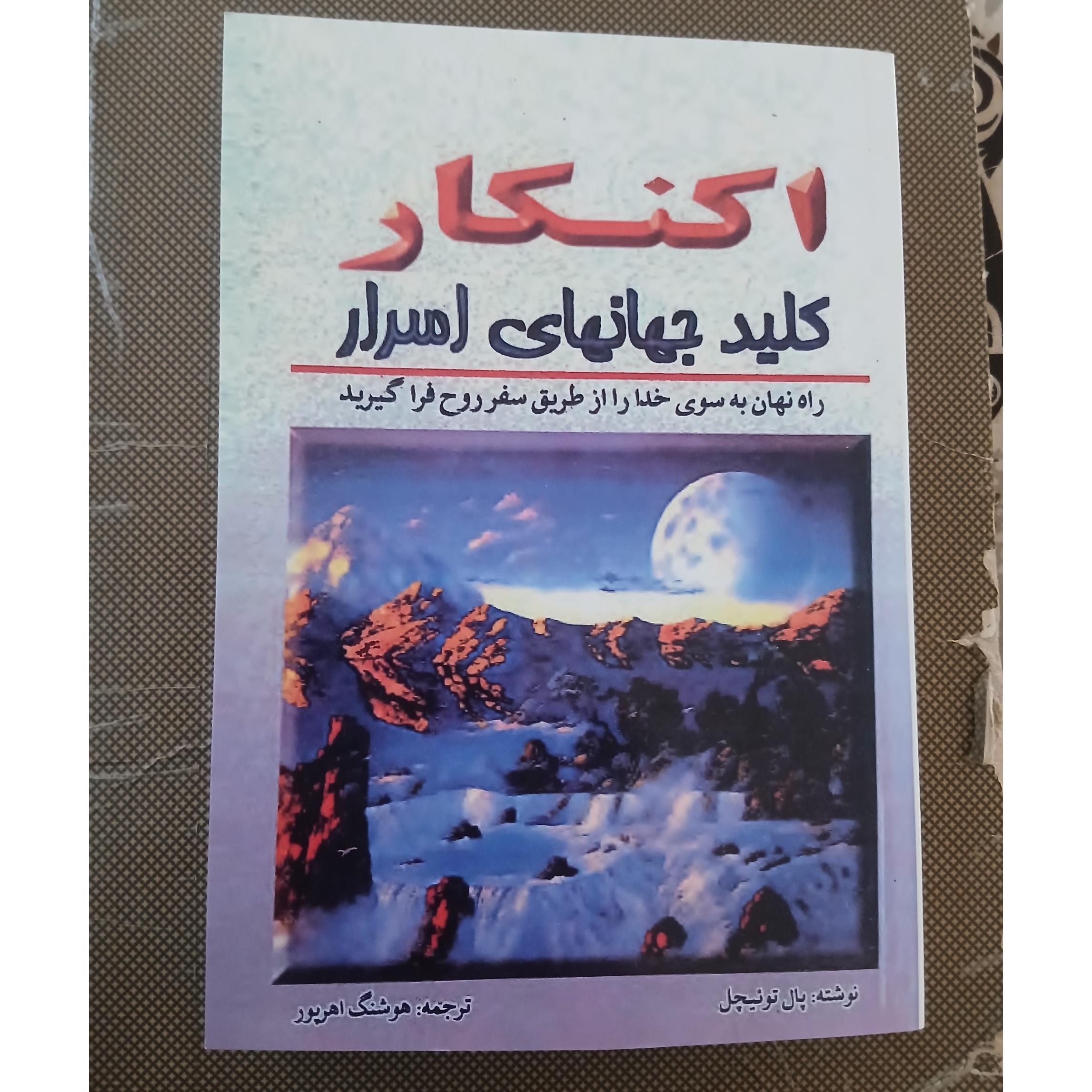اکنکار کلید جهانهای اسرار