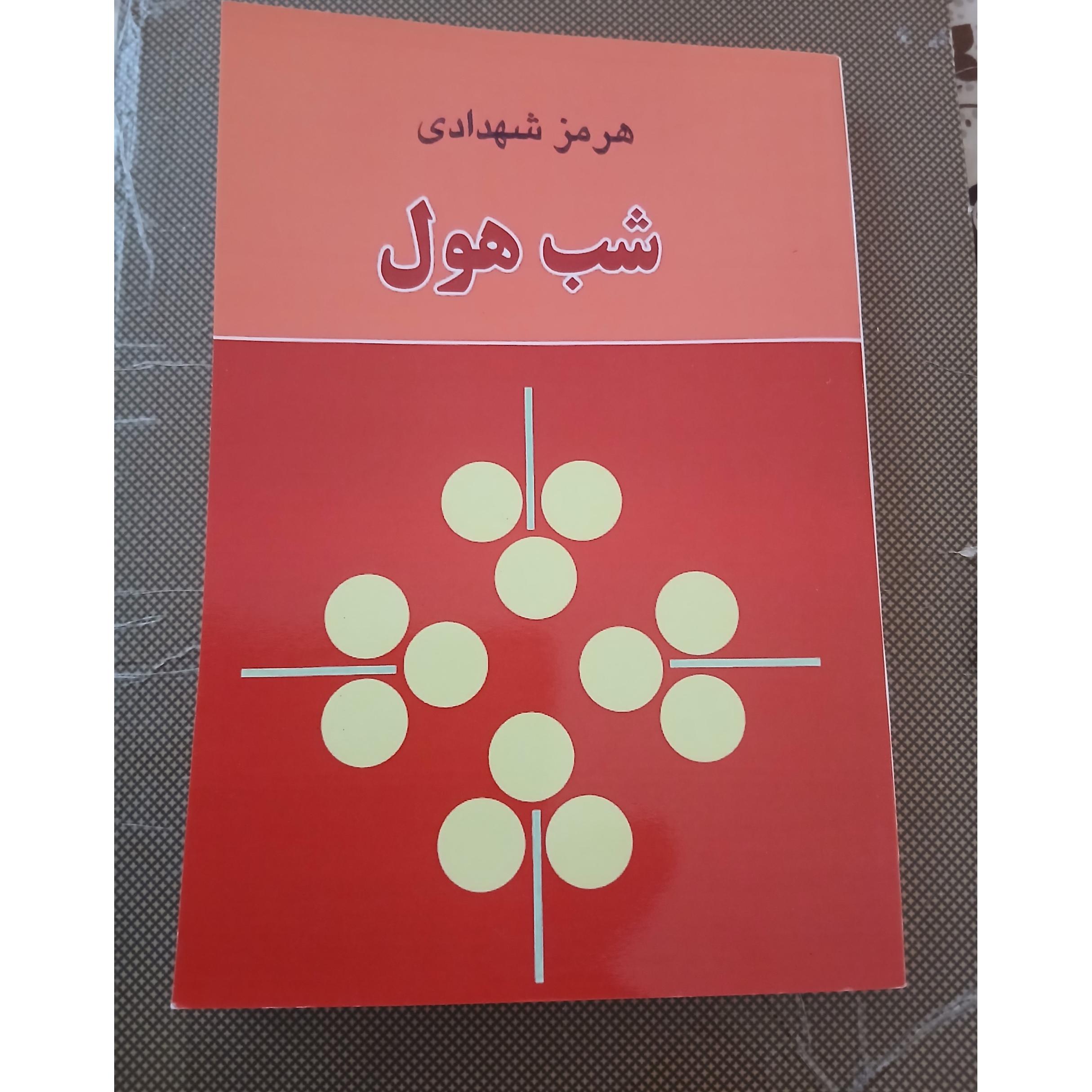 شب هول هرمز شهدادی
