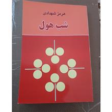 شب