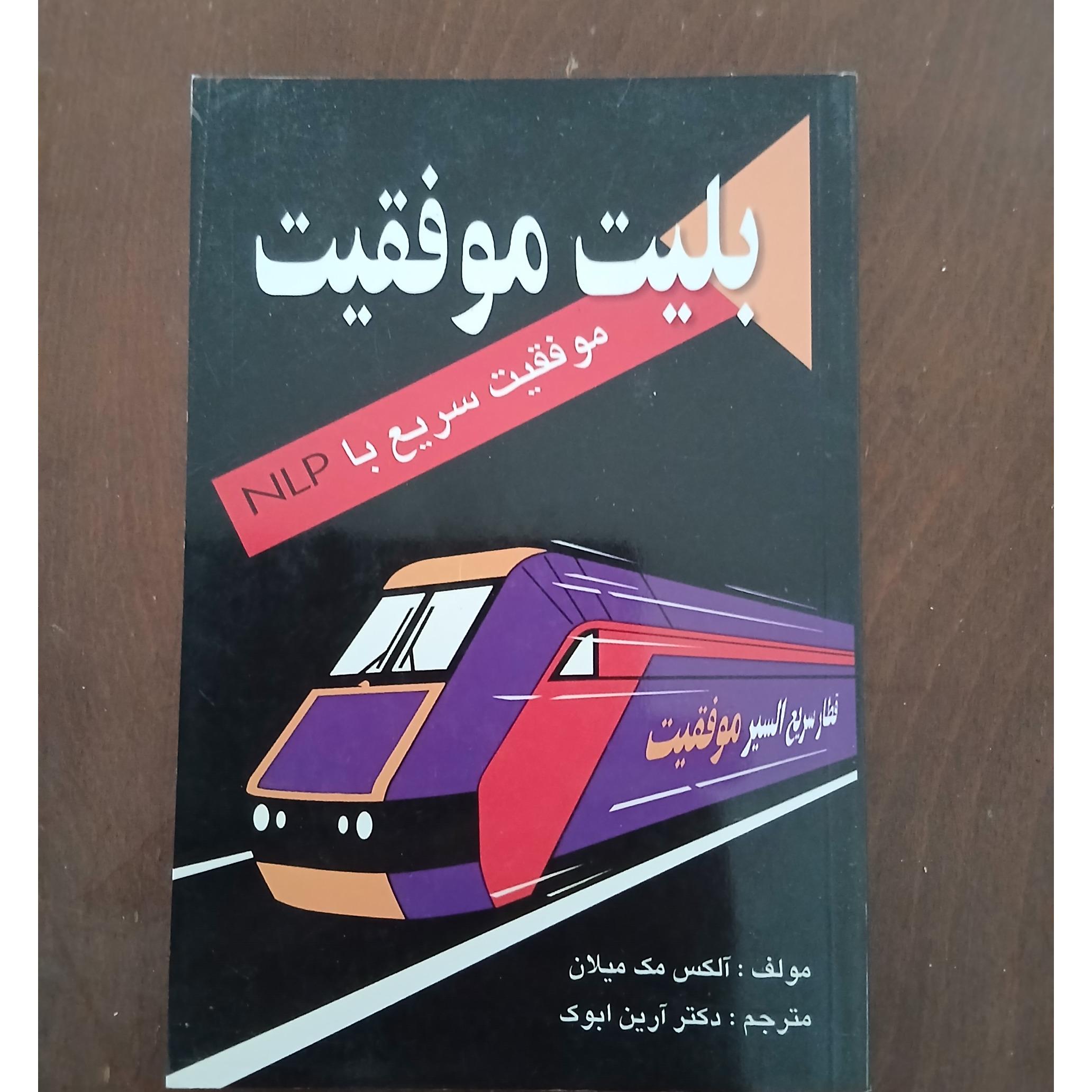 کتاب بلیط موفقیت