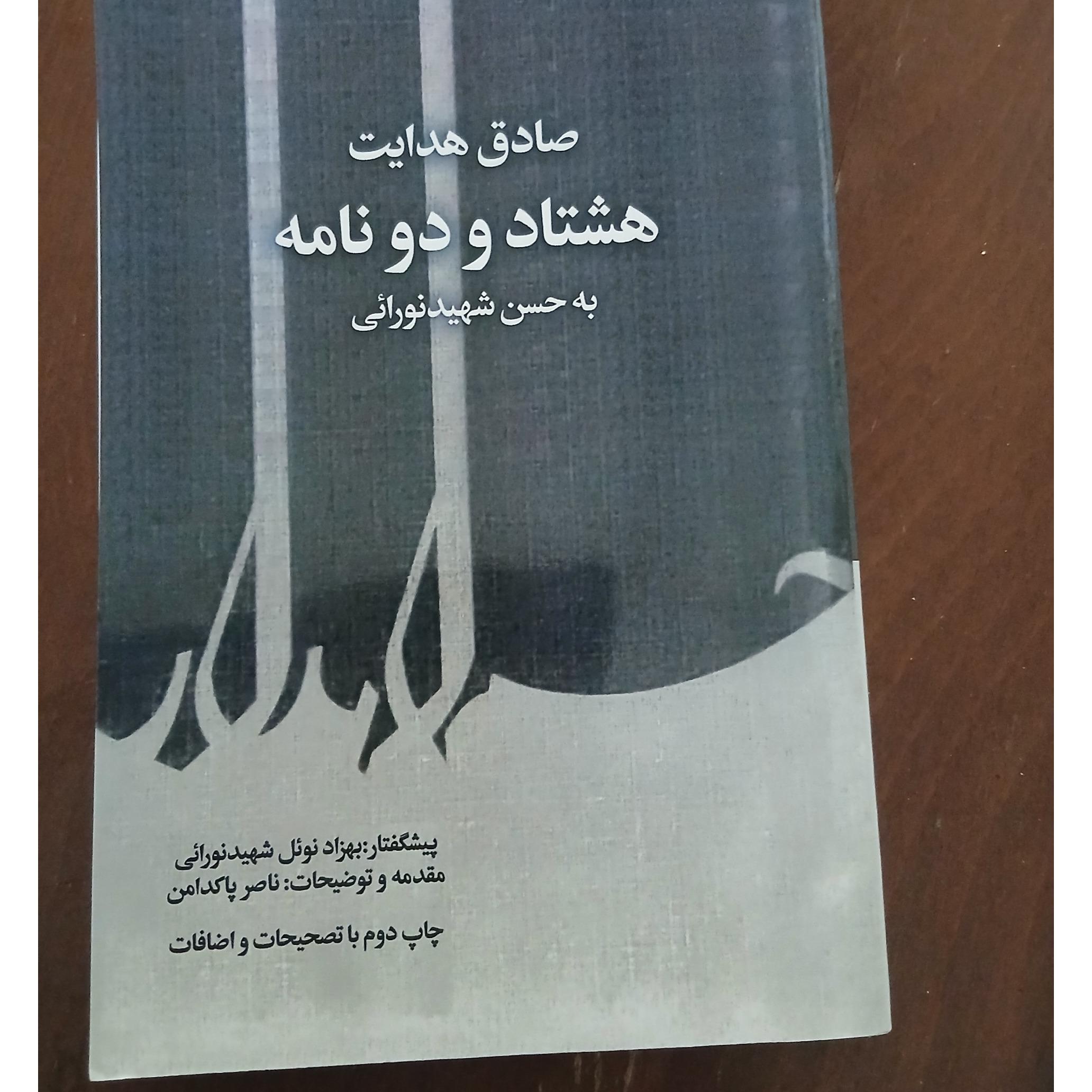 هشتاد و دو نامه به حسن شهید نورایی