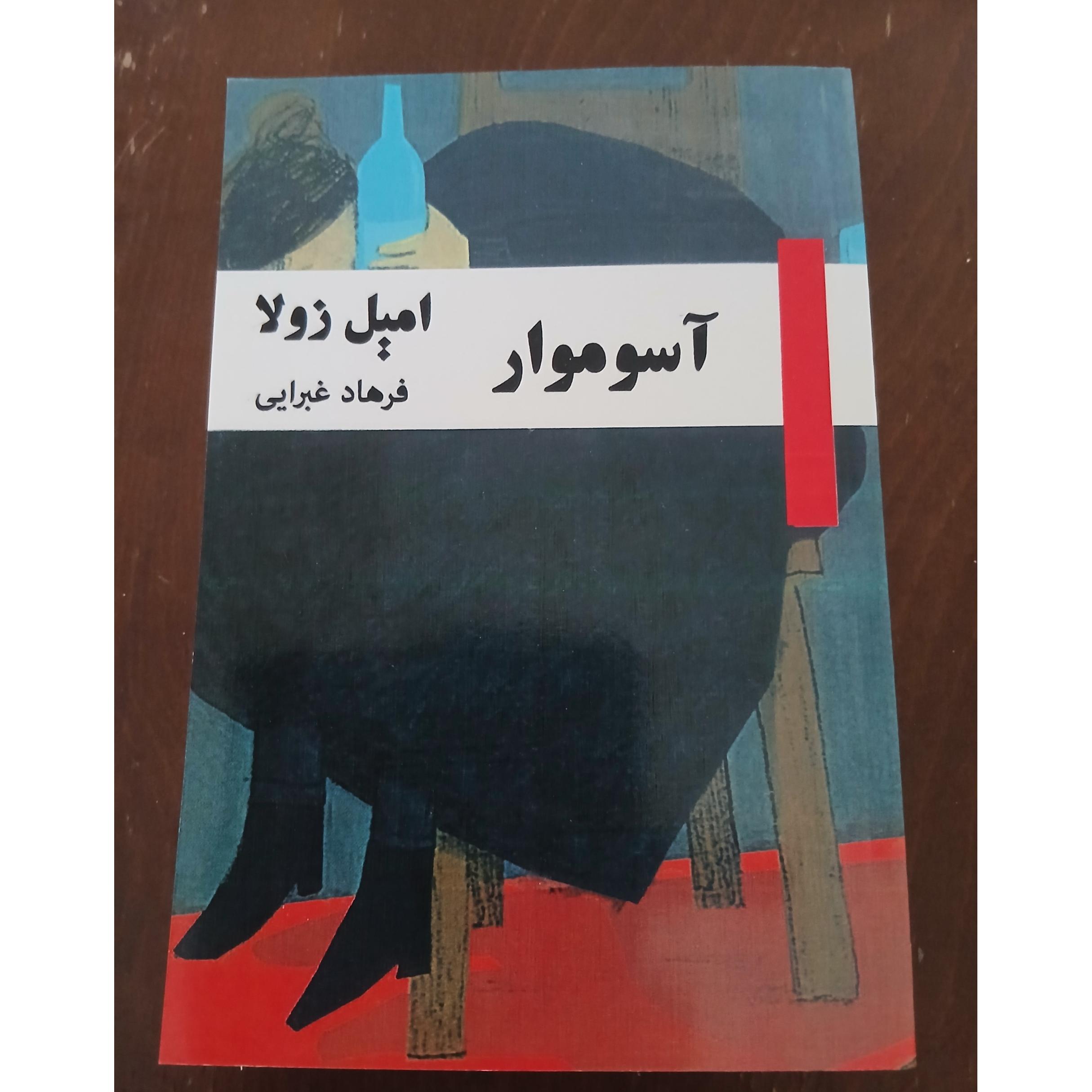 کتاب آسوموار/ امیل زولا