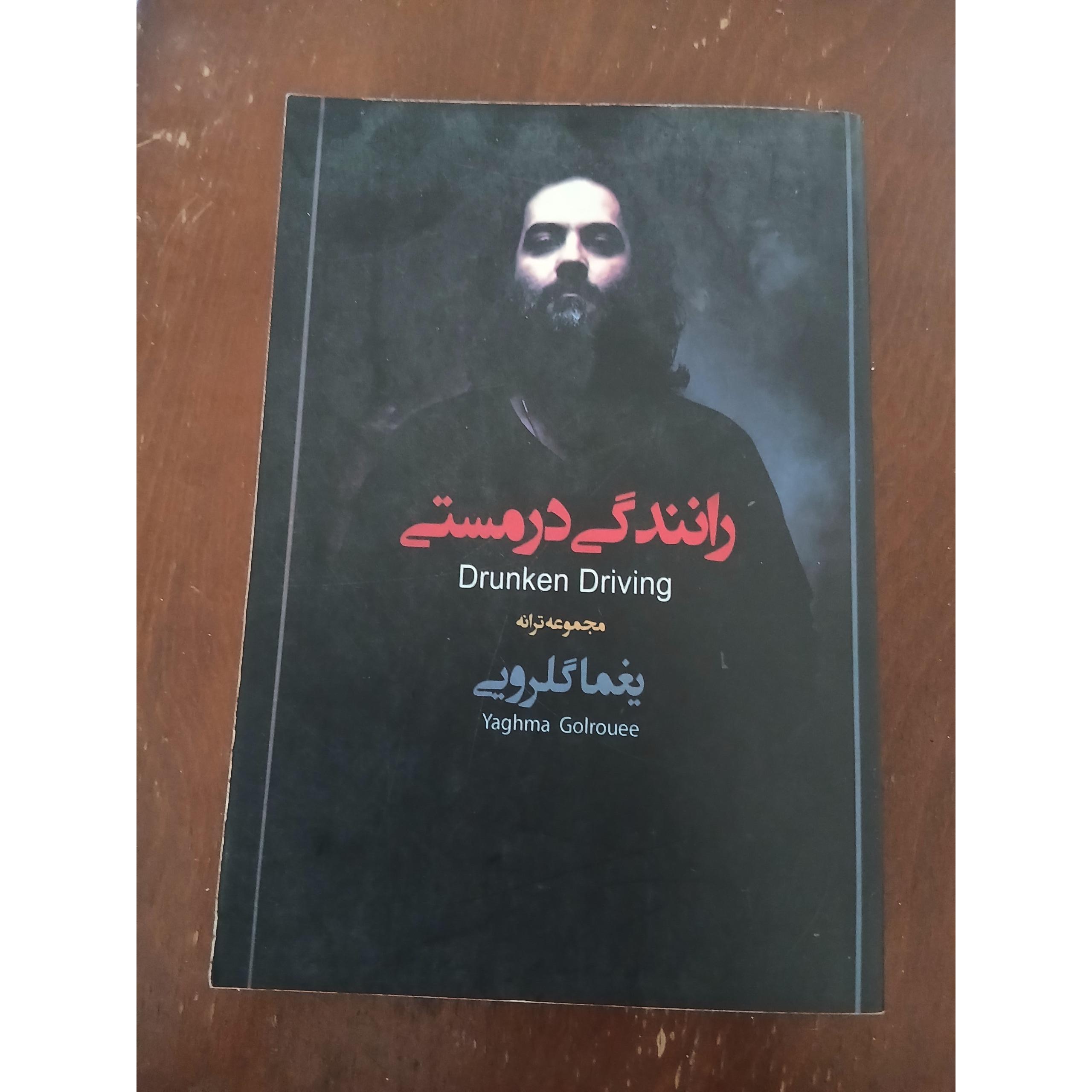 رانندگی در مستی/ مجموعه شعر و ترانه