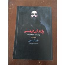 رانندگی