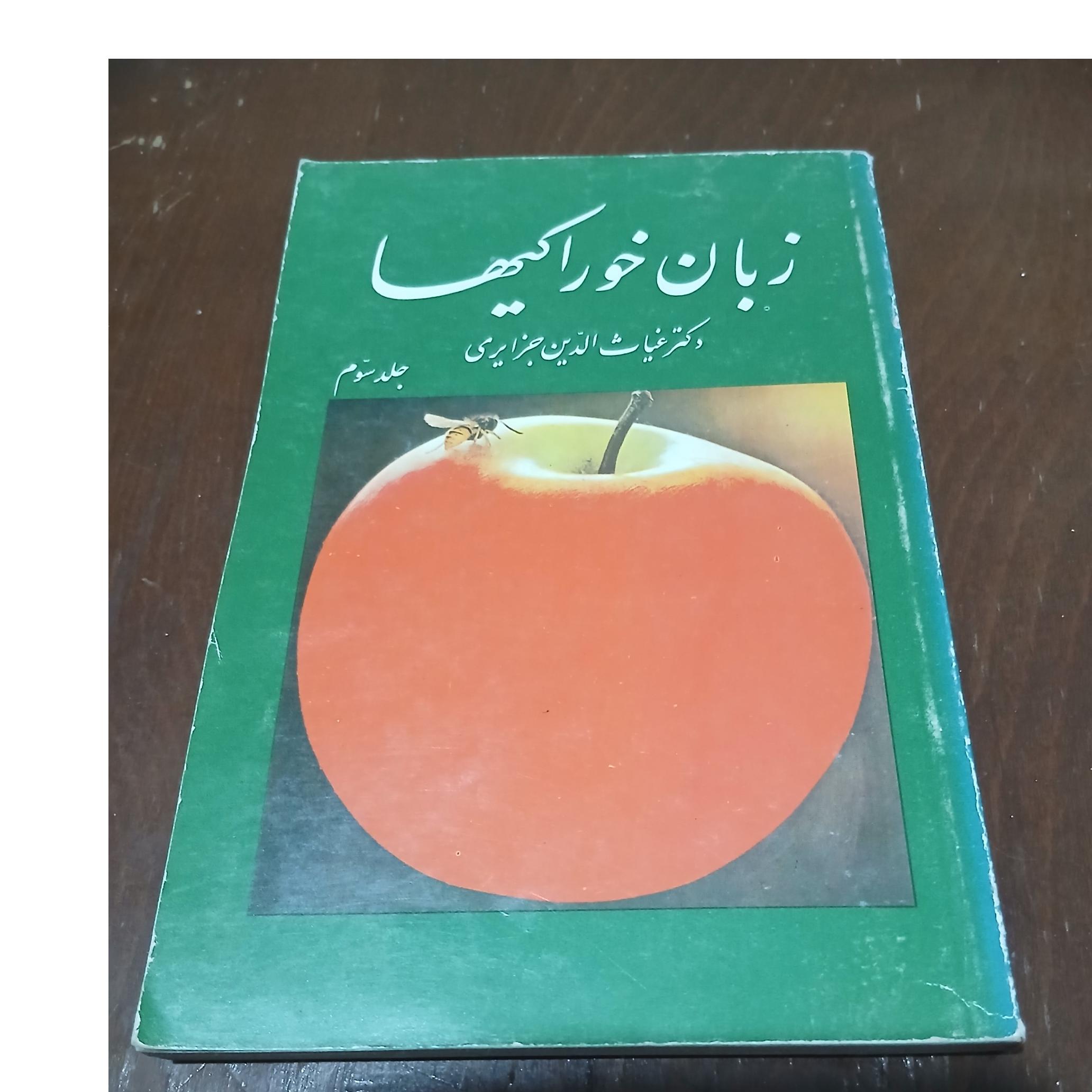 کتاب زبان خوراکیها جلد سوم