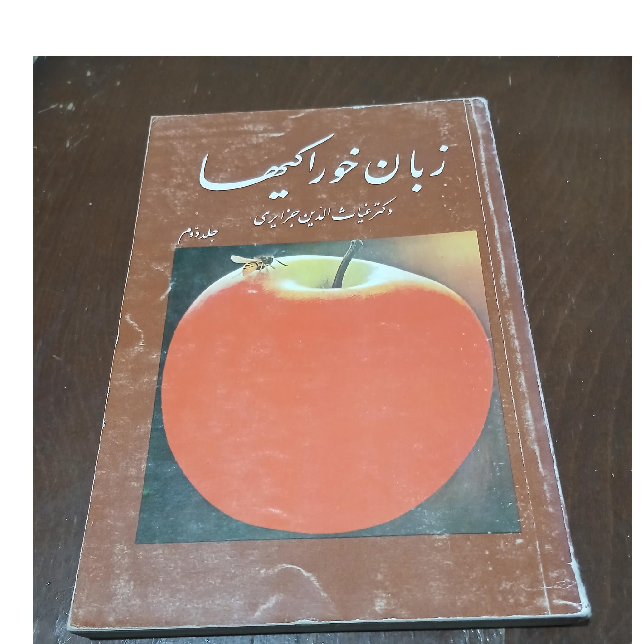 کتاب زبان خوراکیها (جلد2)