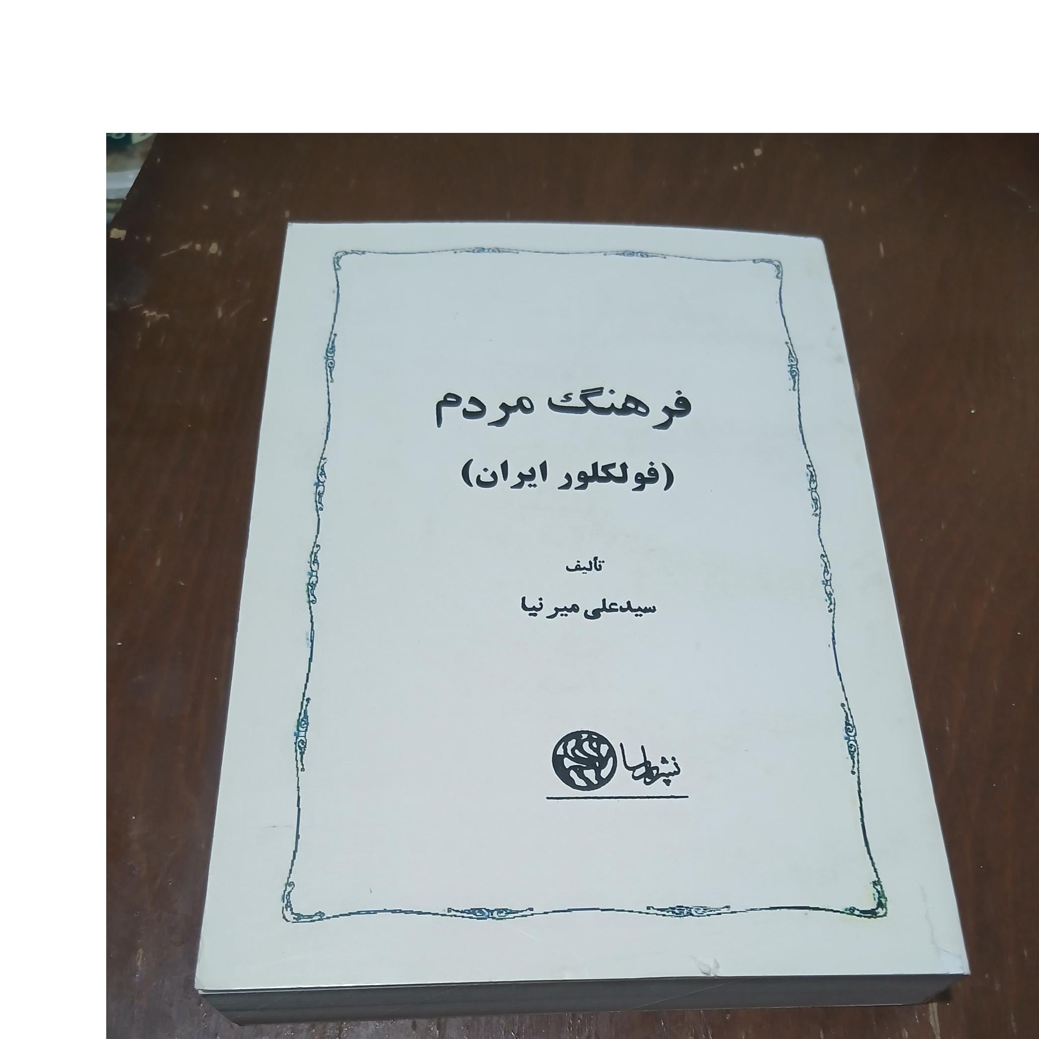 فرهنگ مردم (فولکلور ایران)