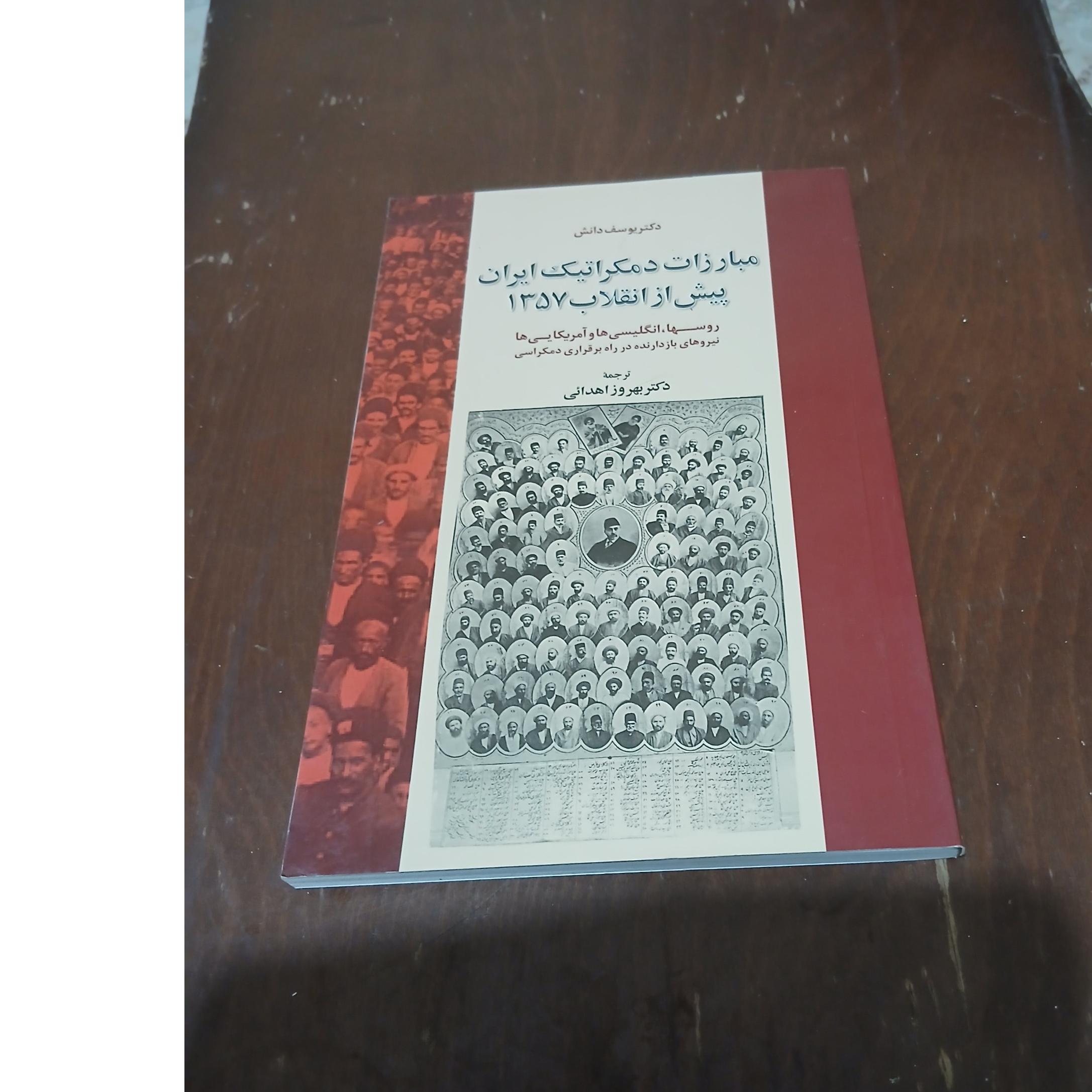 مبارزات دمکراتیک ایران پیش از انقلاب 1357