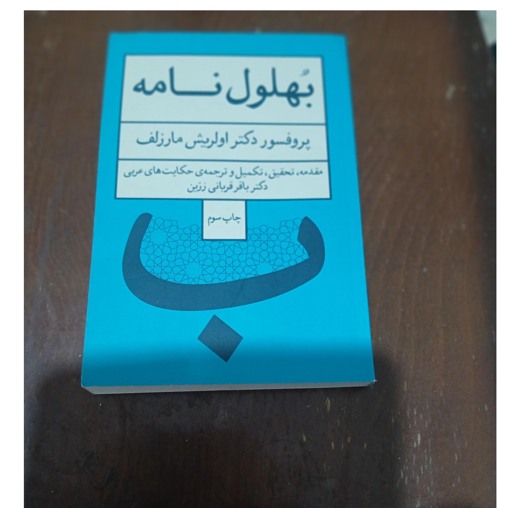 کتاب بهلول نامه