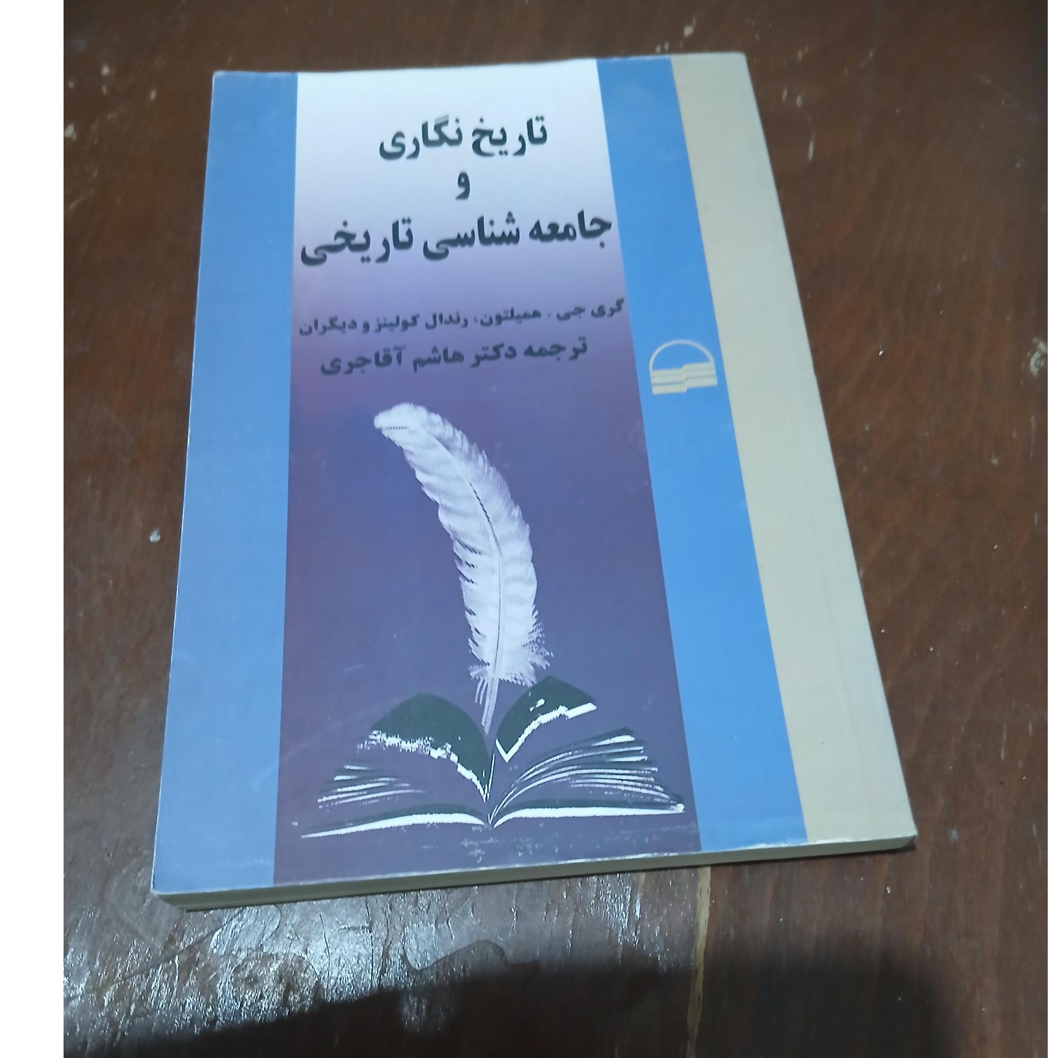تاریخ نگاری و جامعه شناسی تاریخی
