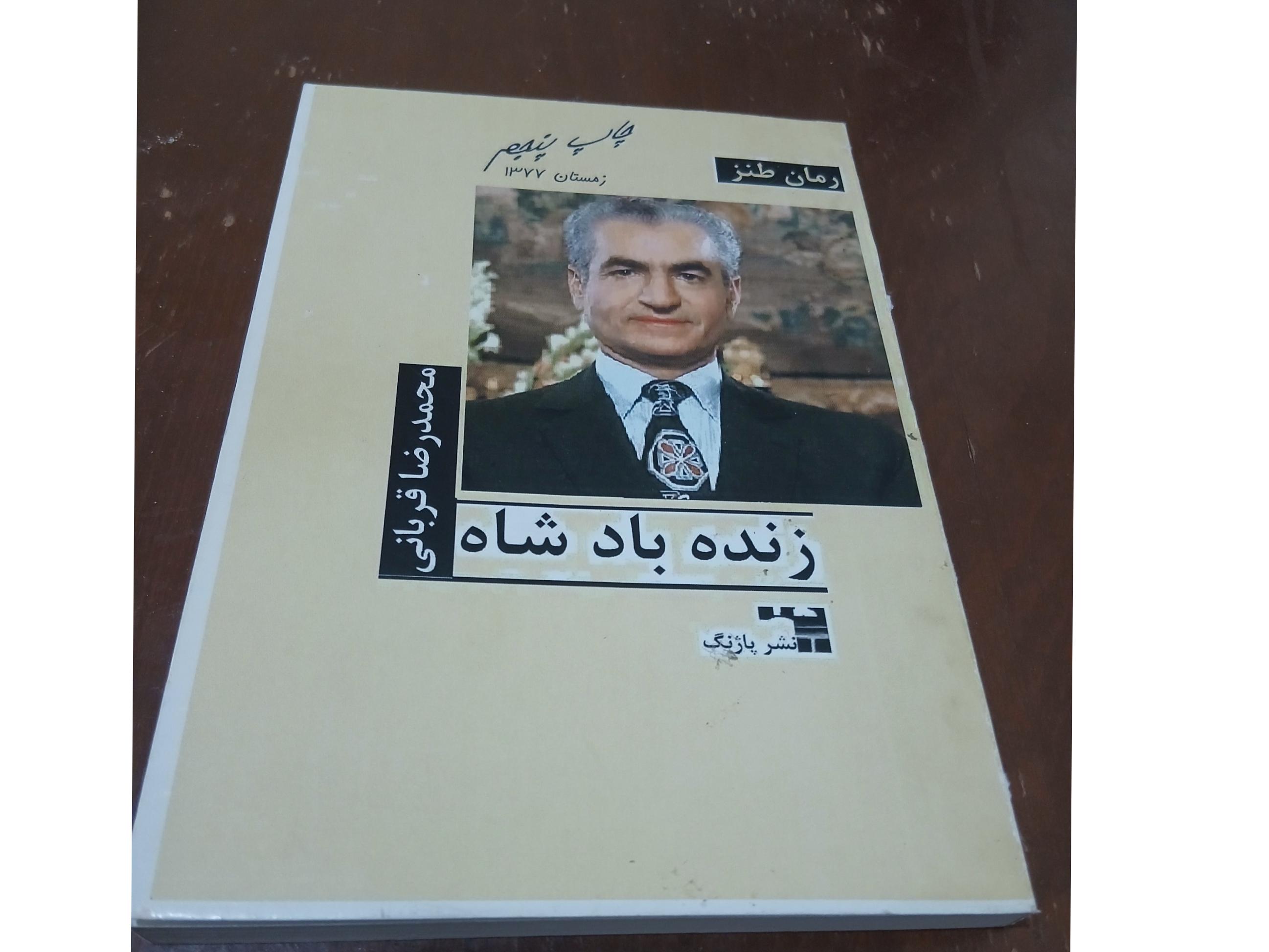 رمان طنز زنده باد شاه