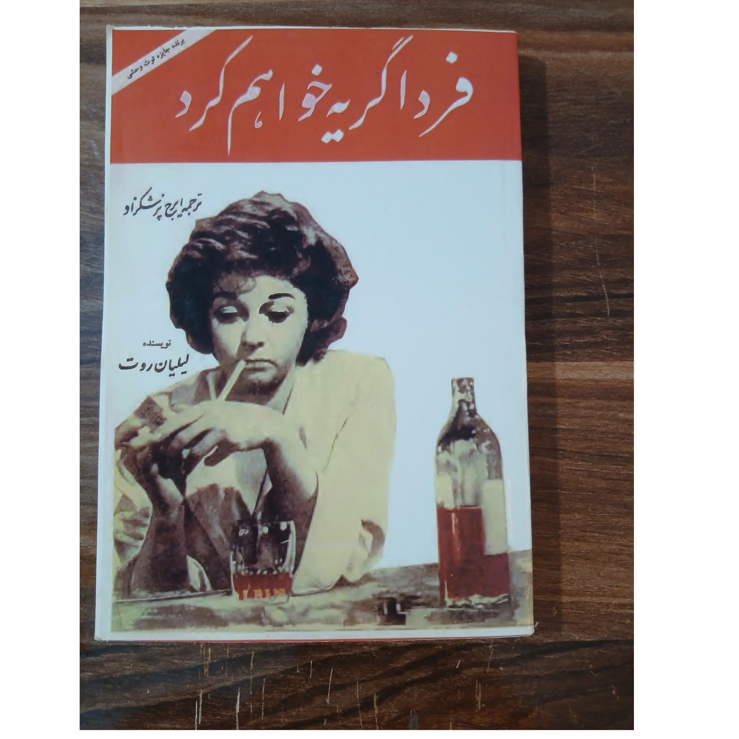 فردا گریه خواهم کرد