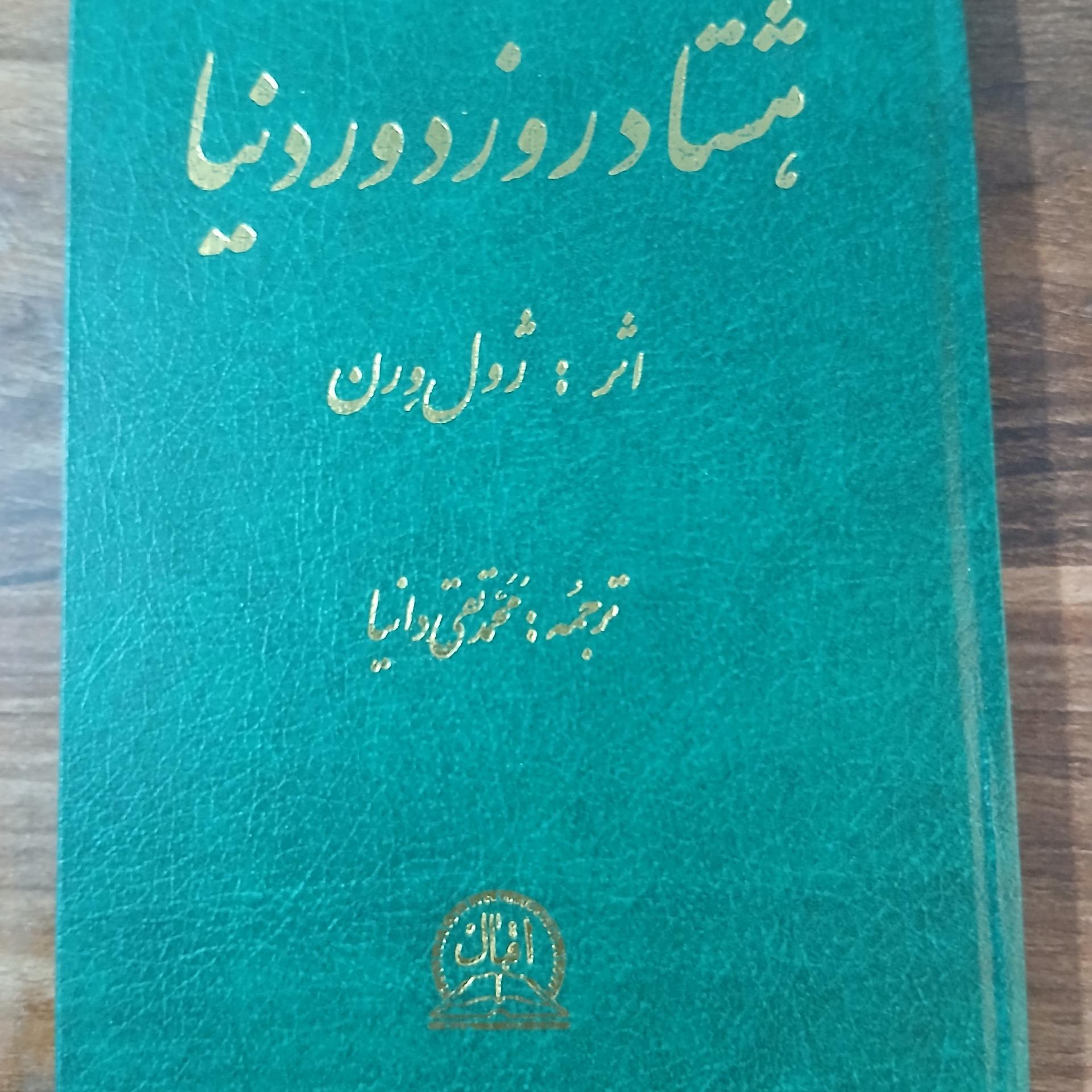 هشتاد روز دور دنیا