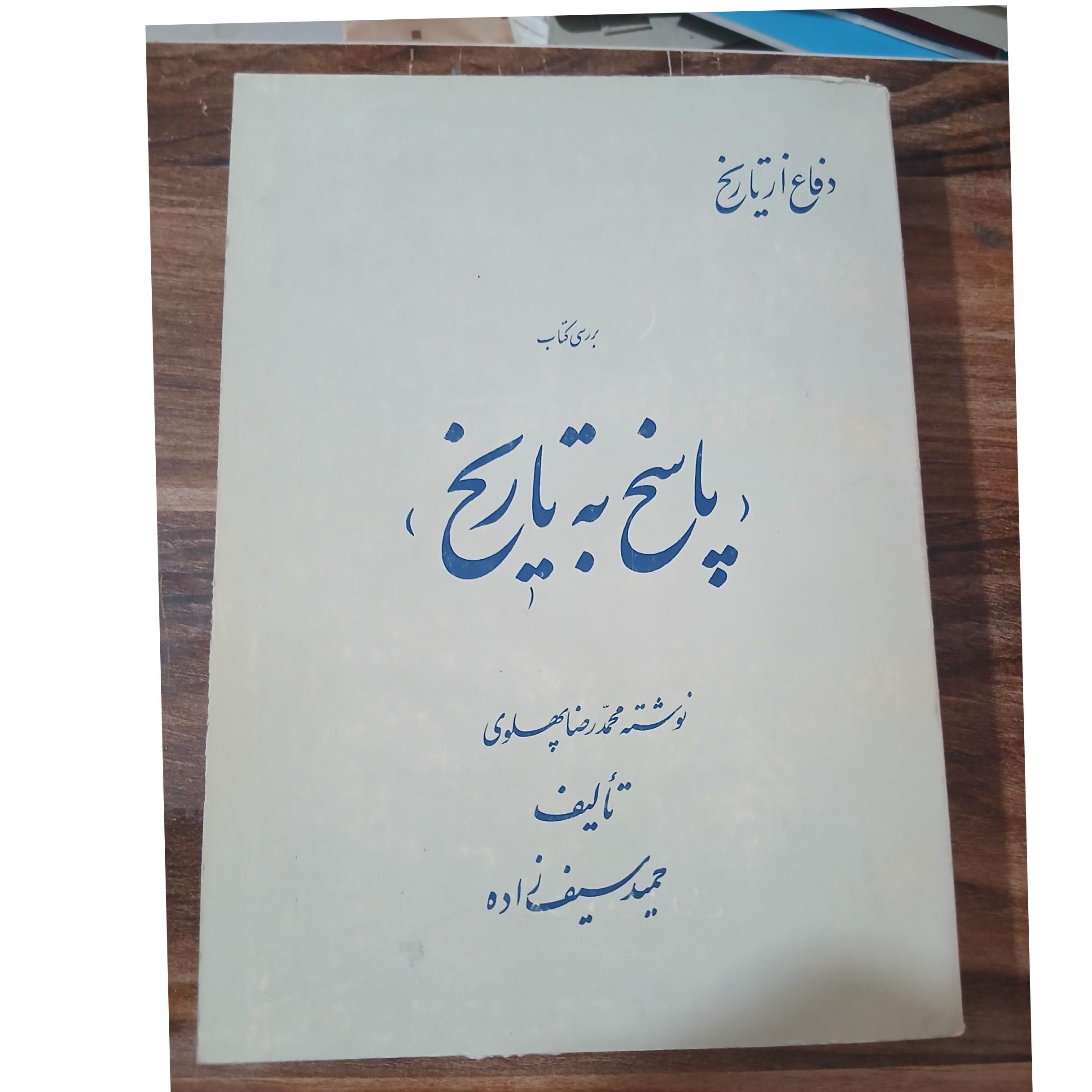 دفاع از تاریخ