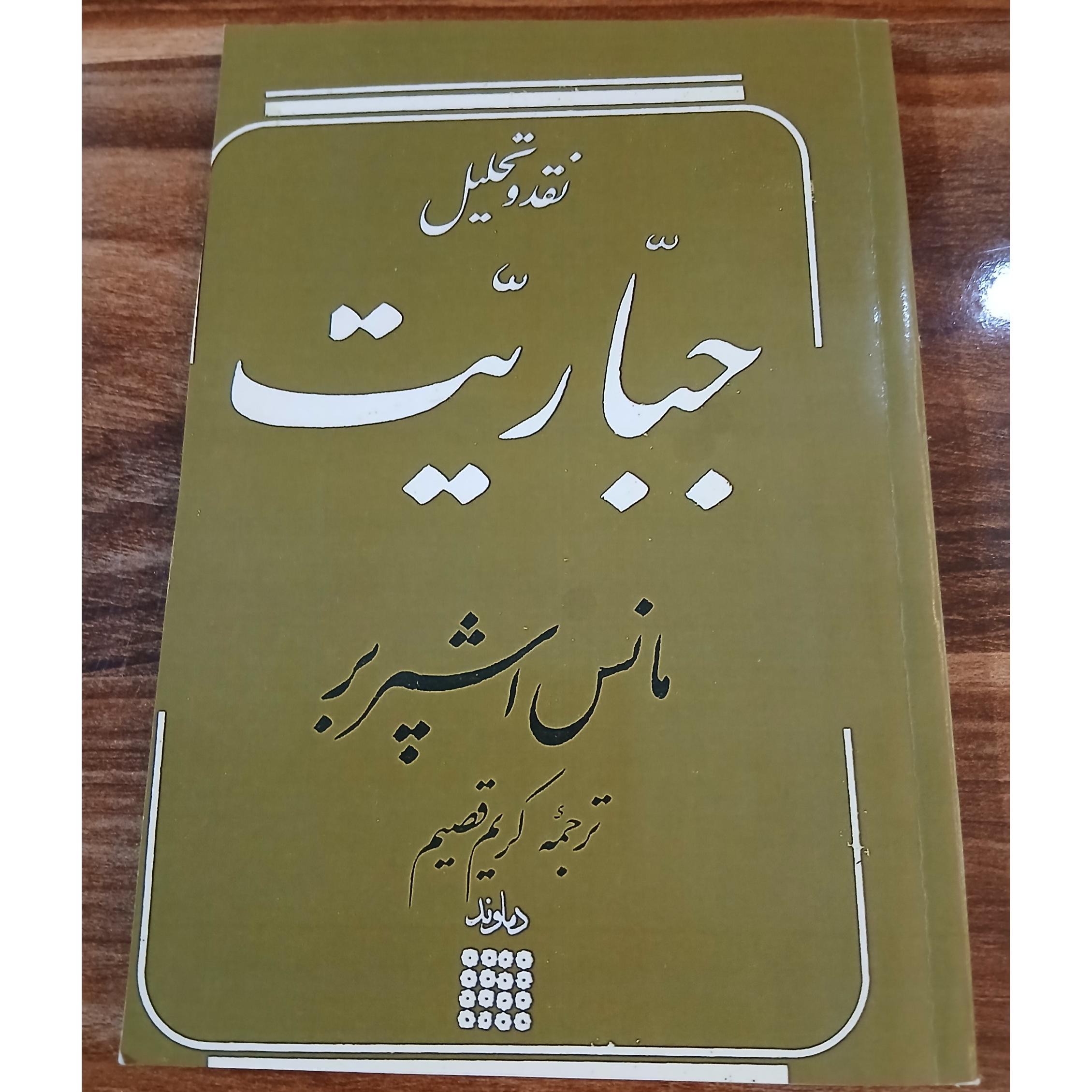 نقد و تحلیل جباریت
