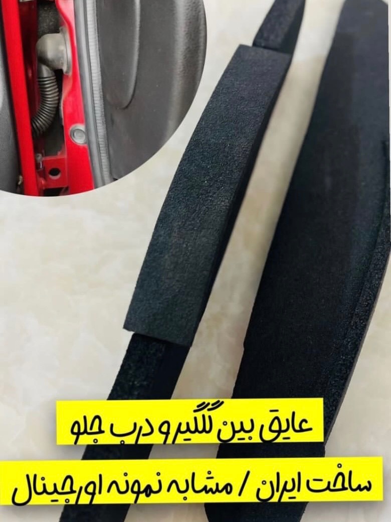 عایق گلگیر پژو
