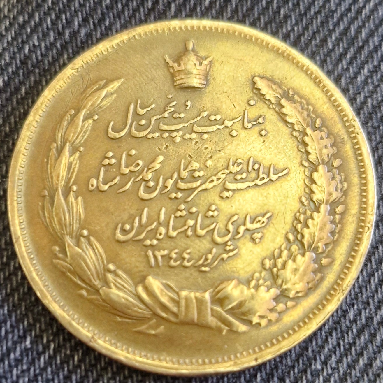 سکه یادبود برنز پنجاهمین سلطنت پهلوی