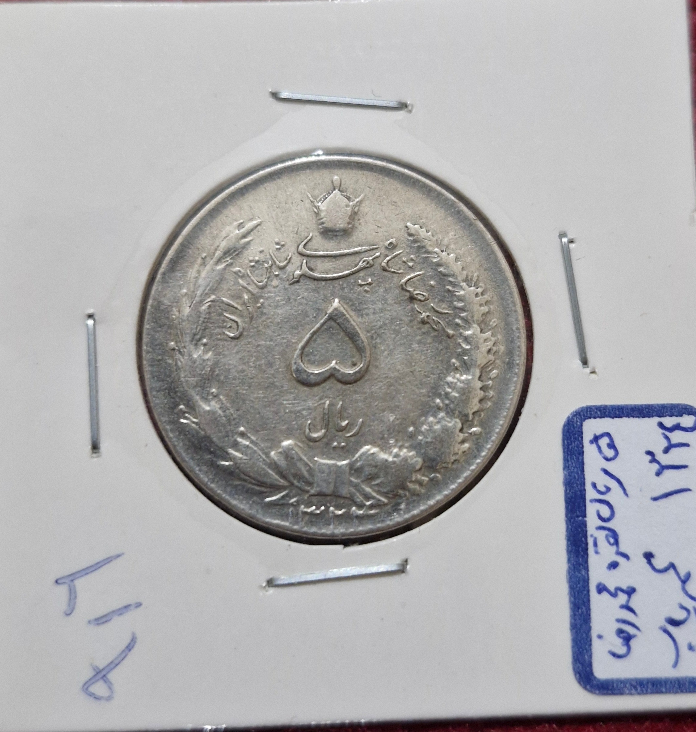سکه 5 ریالی نقره 1324