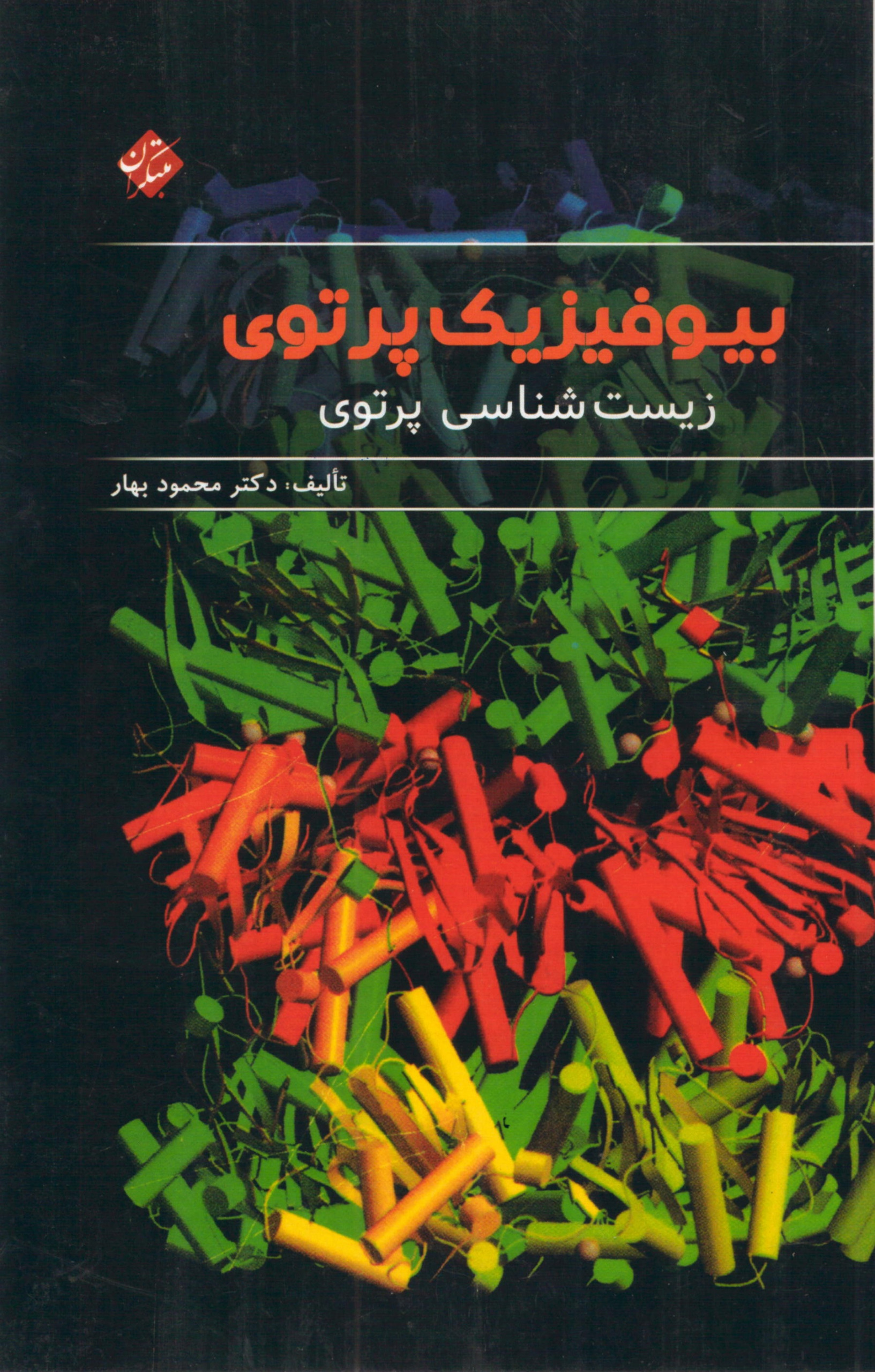 بیوفیزیک پرتوی زیست شناسی پرتوی