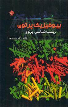 بیوفیزیک