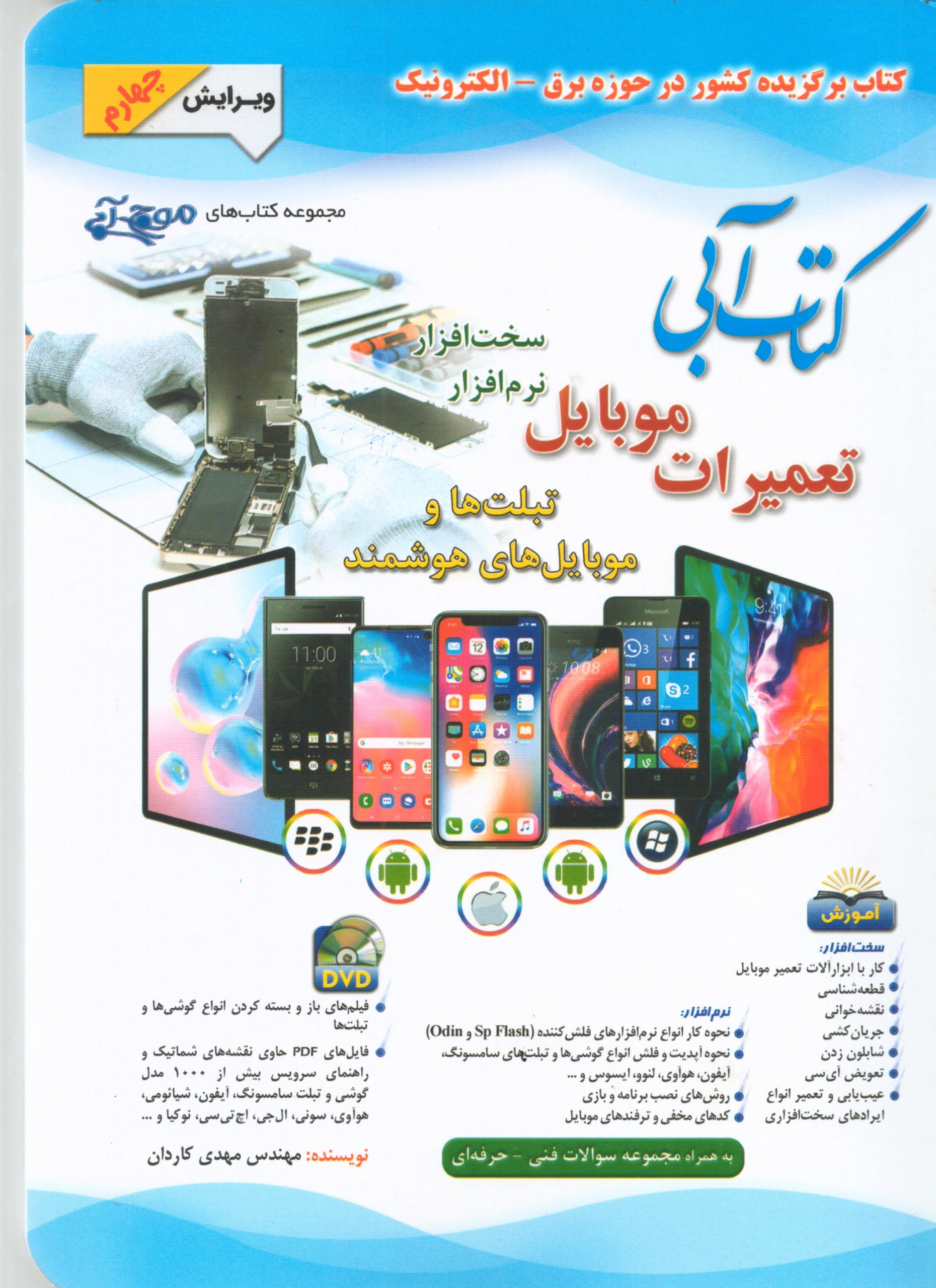 کتاب آبی تعمیرات موبایل همراه دو DVD