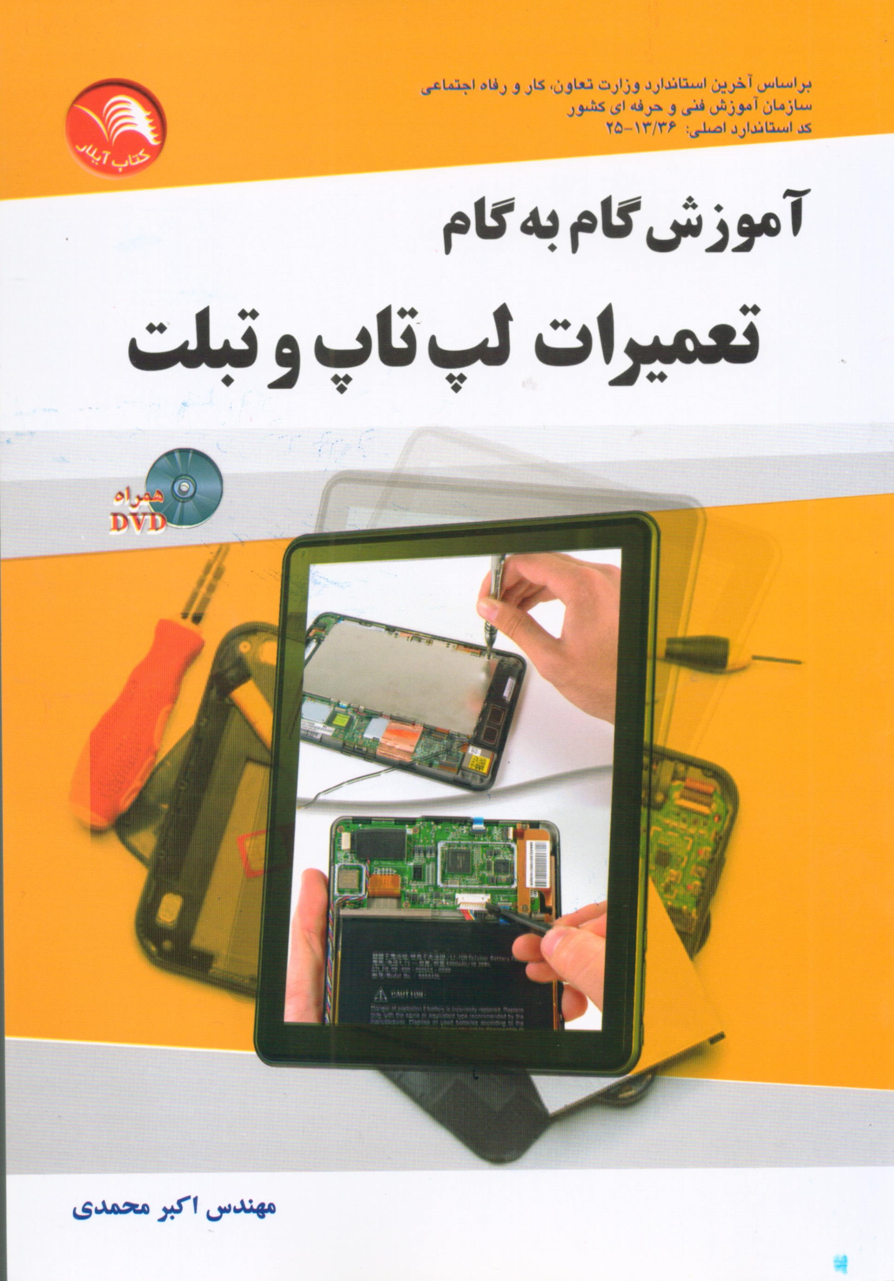 آموزش گام به گام تعمیرات لپ تاپ و تبلت