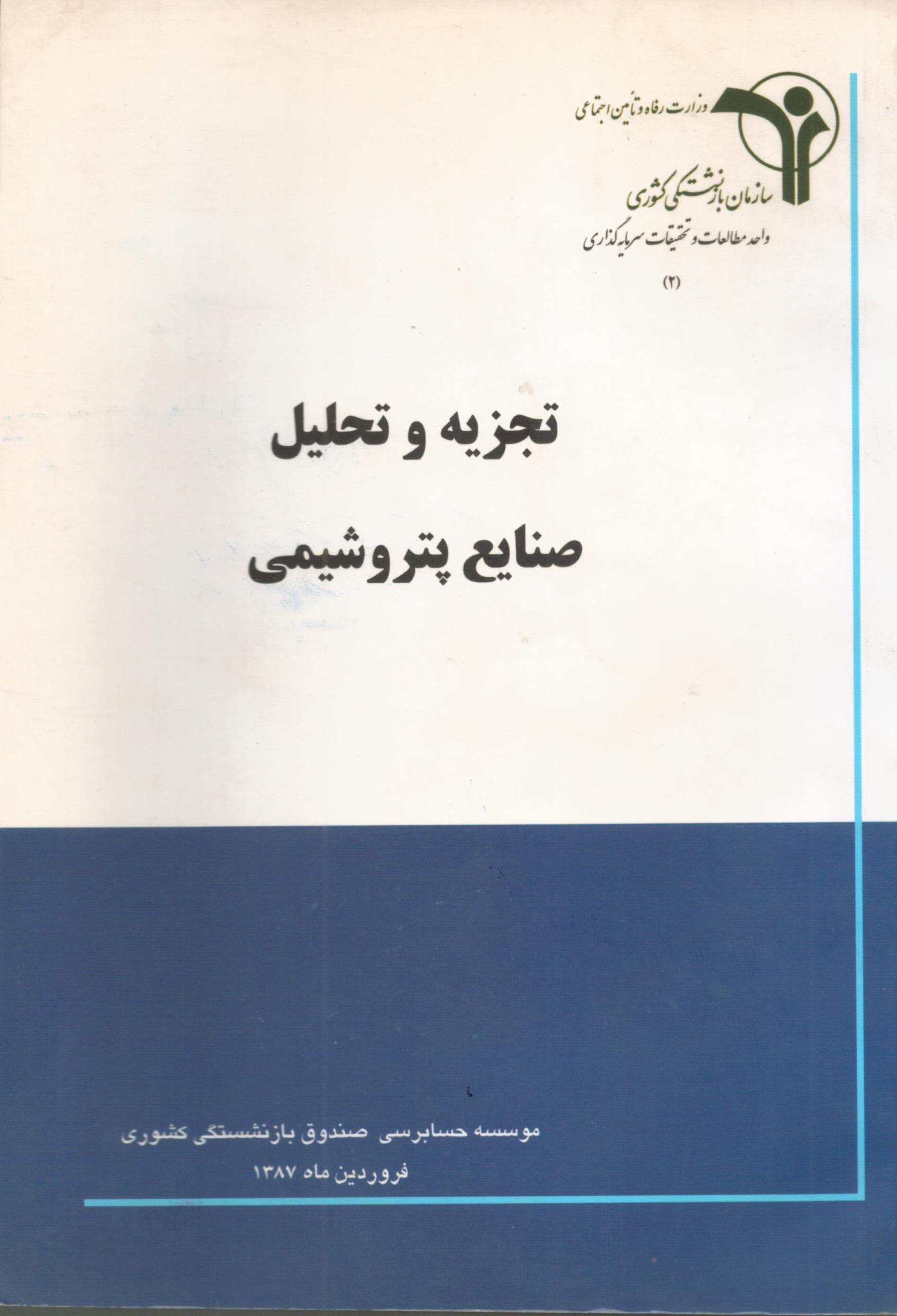 تجزیه و تحلیل صنایع پتروشیمی