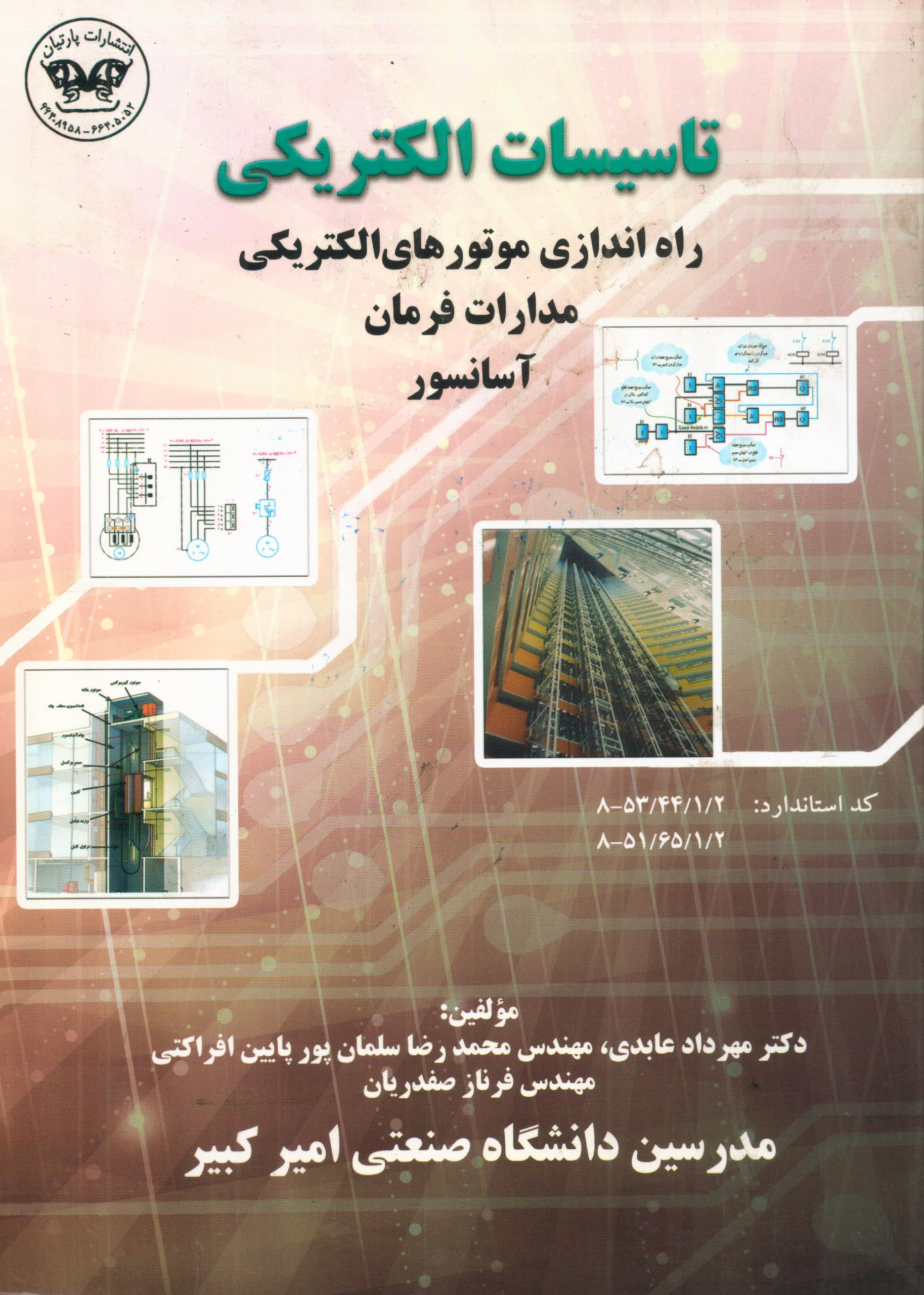 تاسیسات الکتریکی راه اندازی ... آسانسور