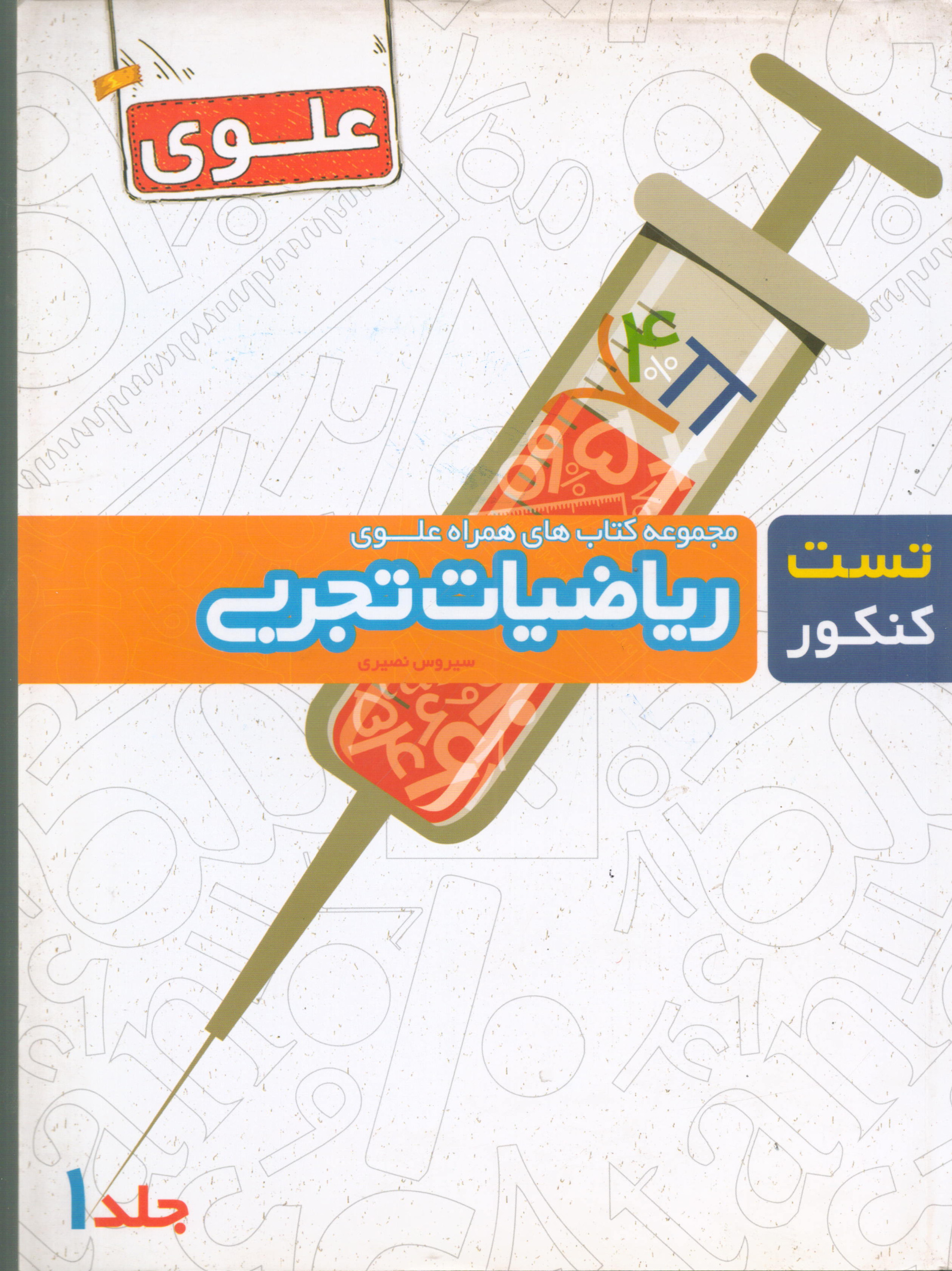 تست کنکور ریاضیات تجربی علوی جلد1- سیروس نصیری