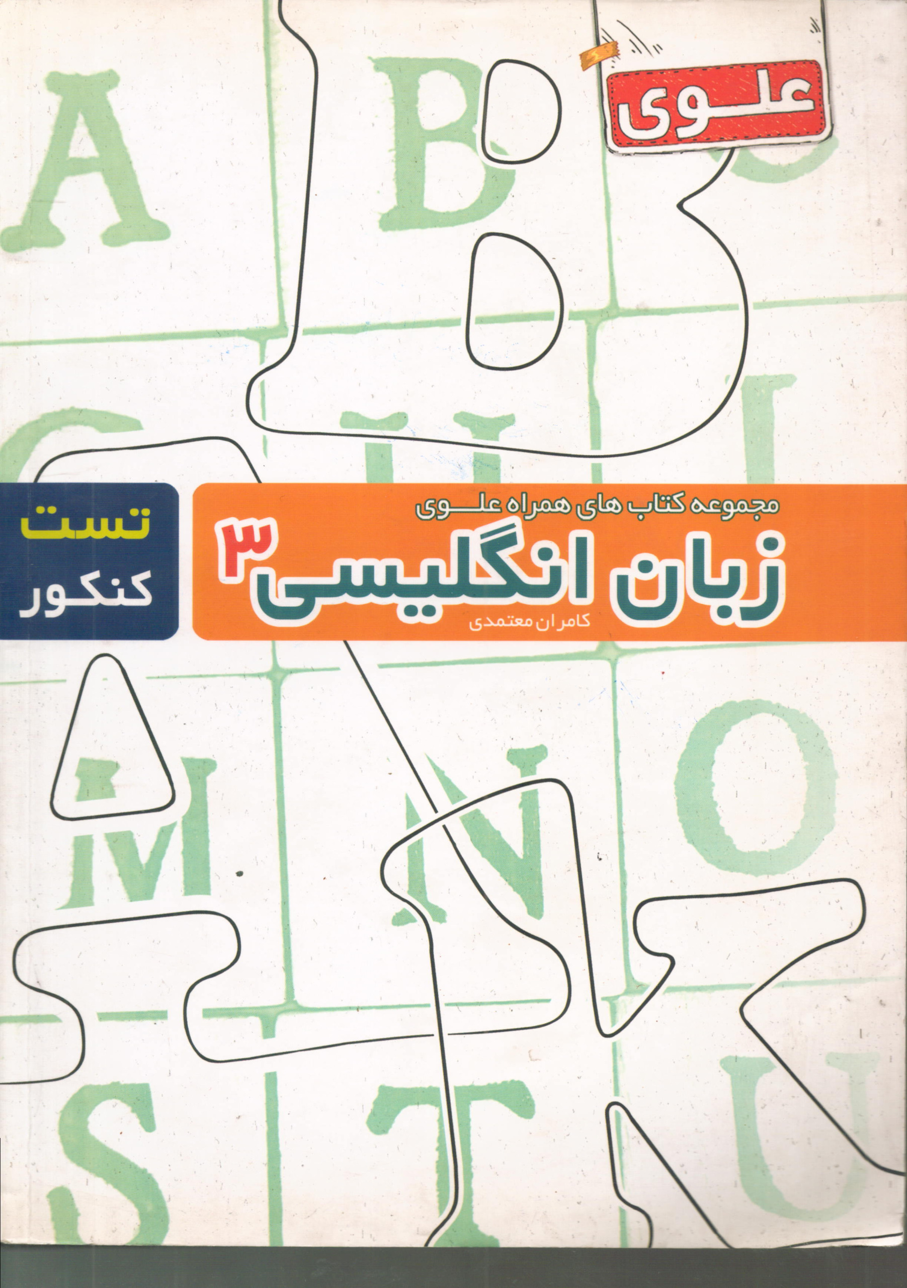 تست کنکور زبان انگلیسی 3 تجربی علوی -معتمد