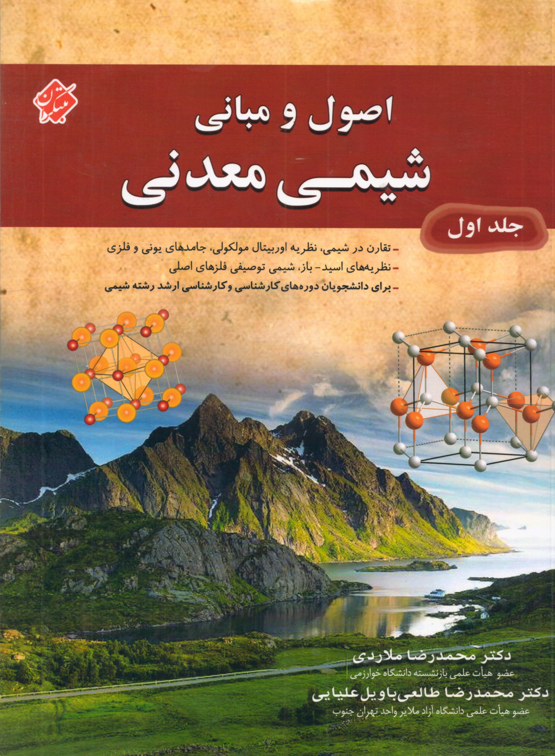 اصول و مبانی شیمی معدنی جلد اول